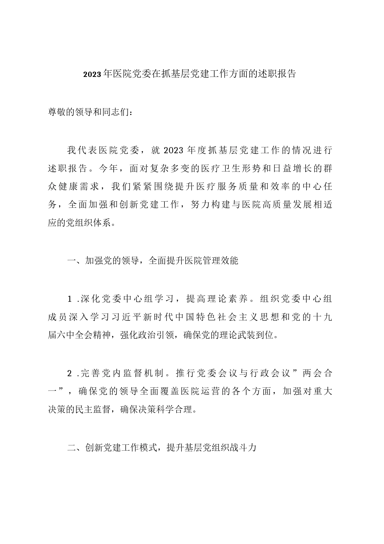 2023年医院党委在抓基层党建工作方面的述职报告_第1页
