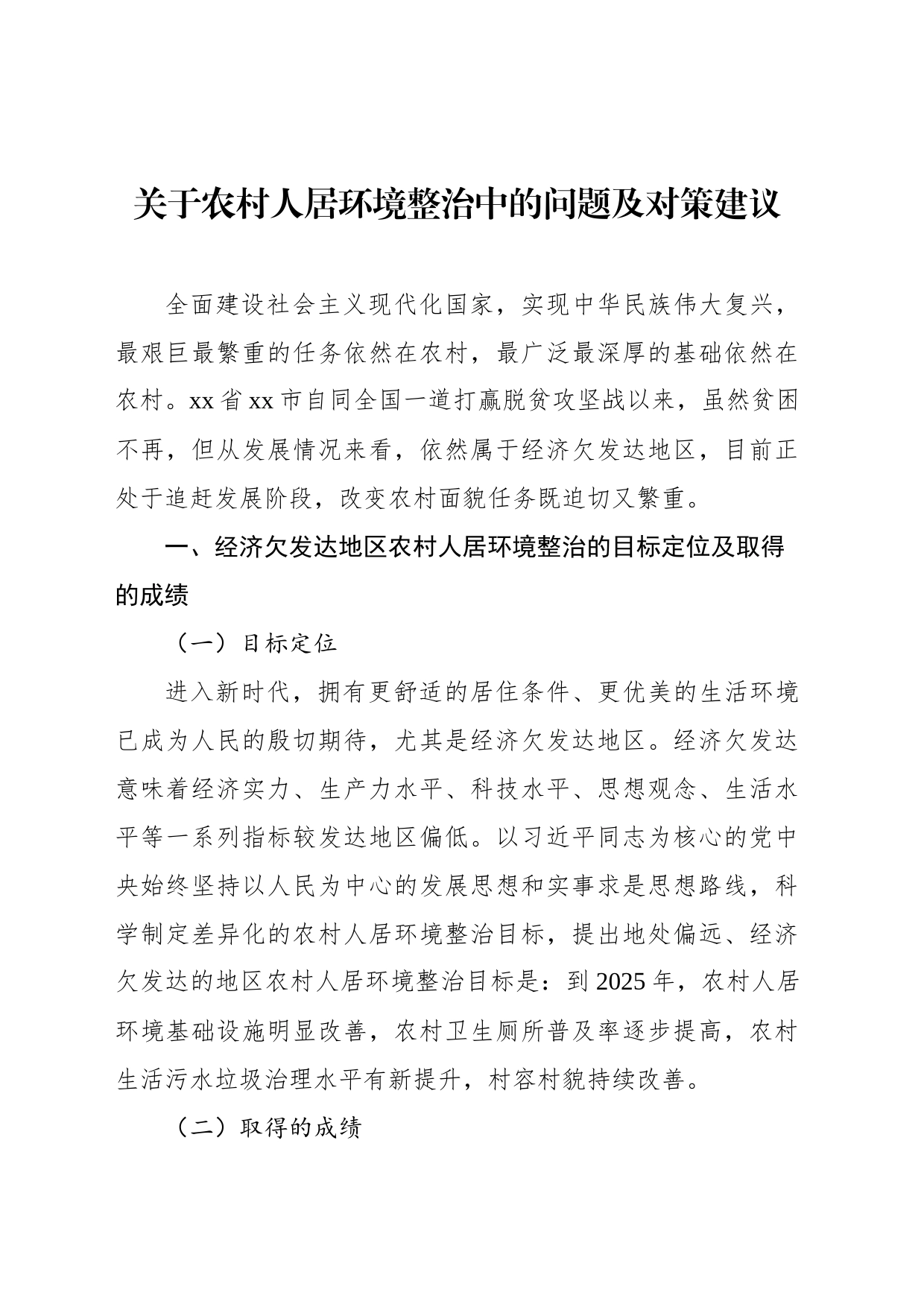 关于农村人居环境整治中的问题及对策建议_第1页