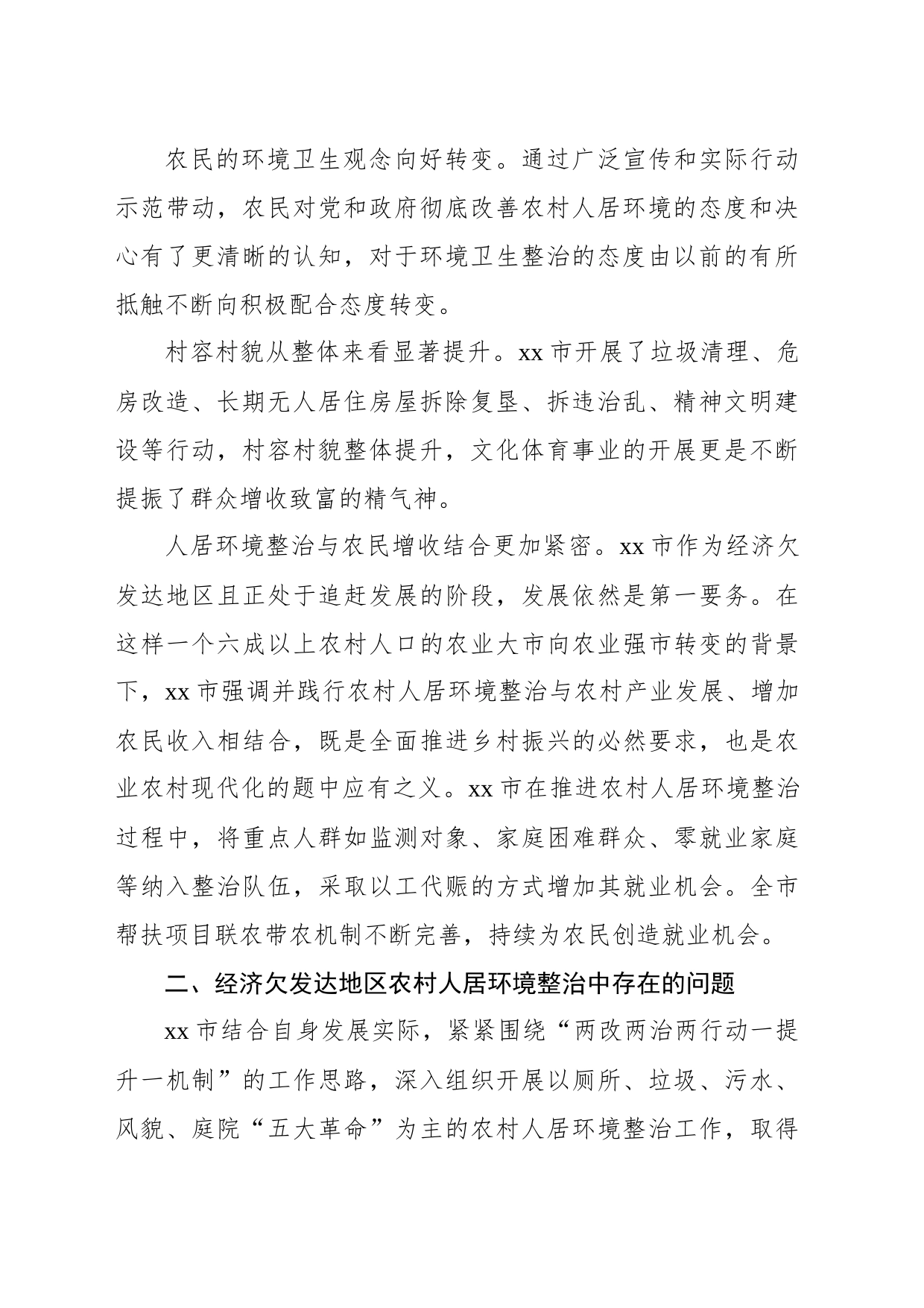 关于农村人居环境整治中的问题及对策建议_第2页