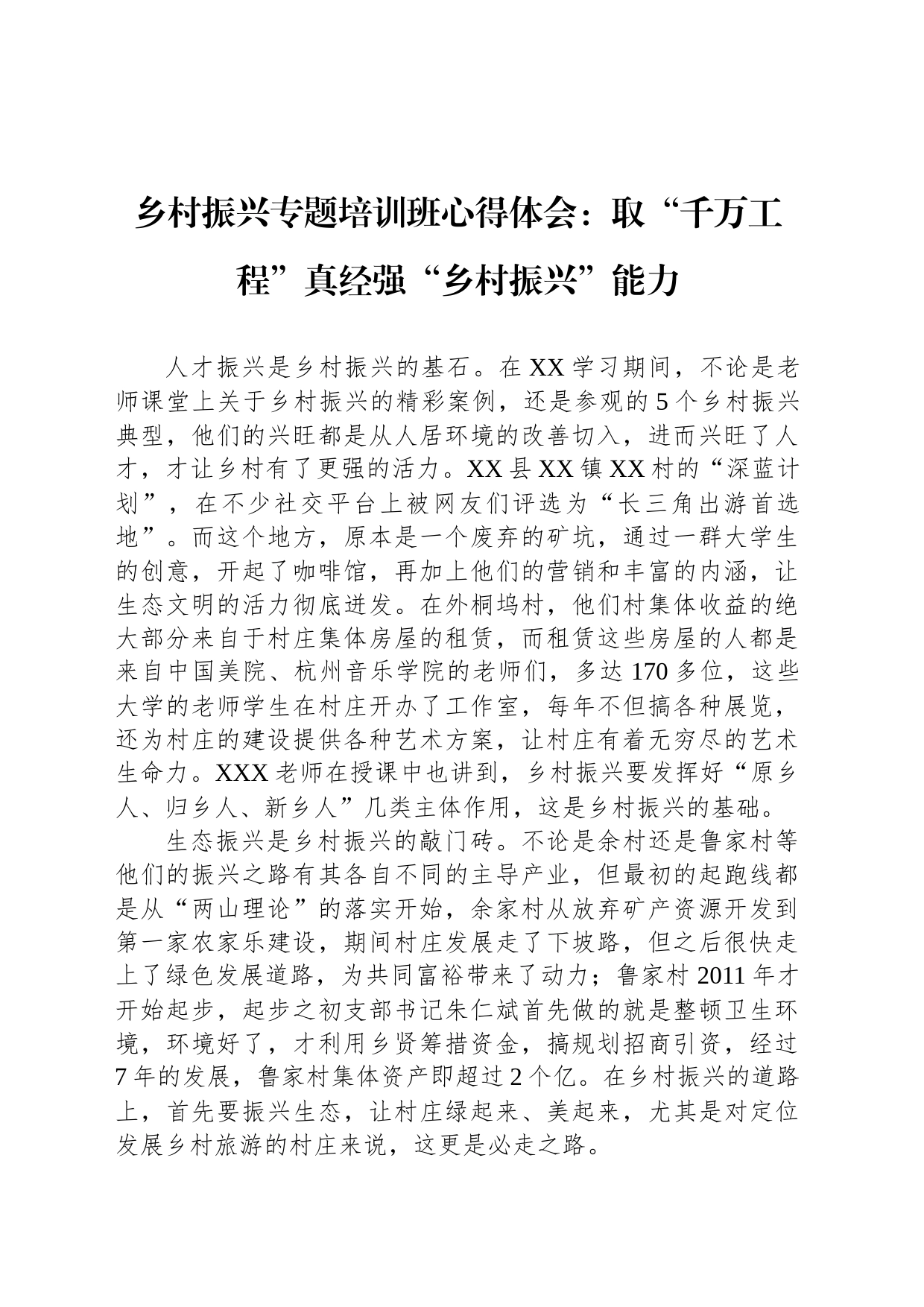 乡村振兴专题培训班心得体会：取“千万工程”真经强“乡村振兴”能力_第1页