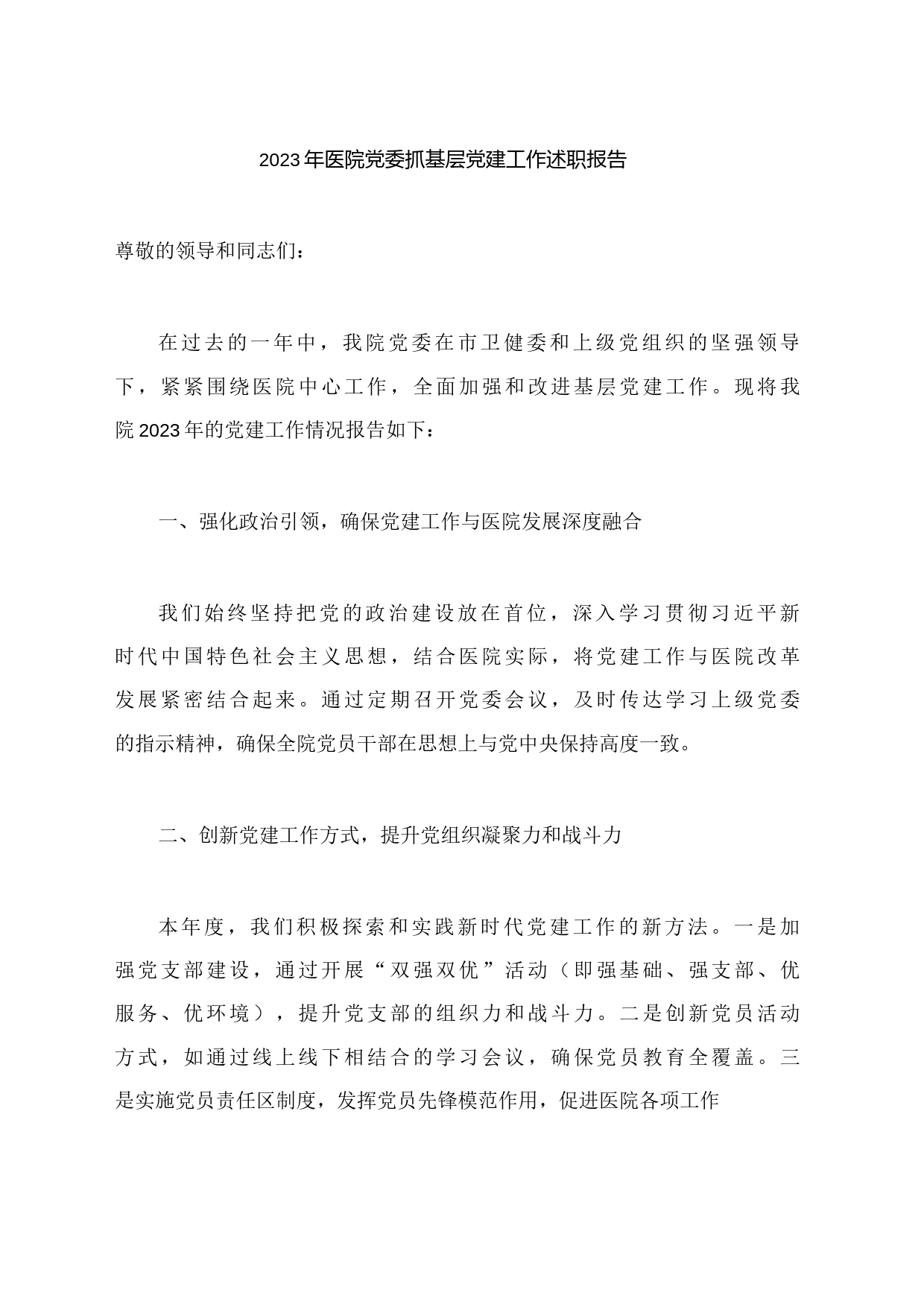 2023年医院党委抓基层党建工作述职报告_第1页