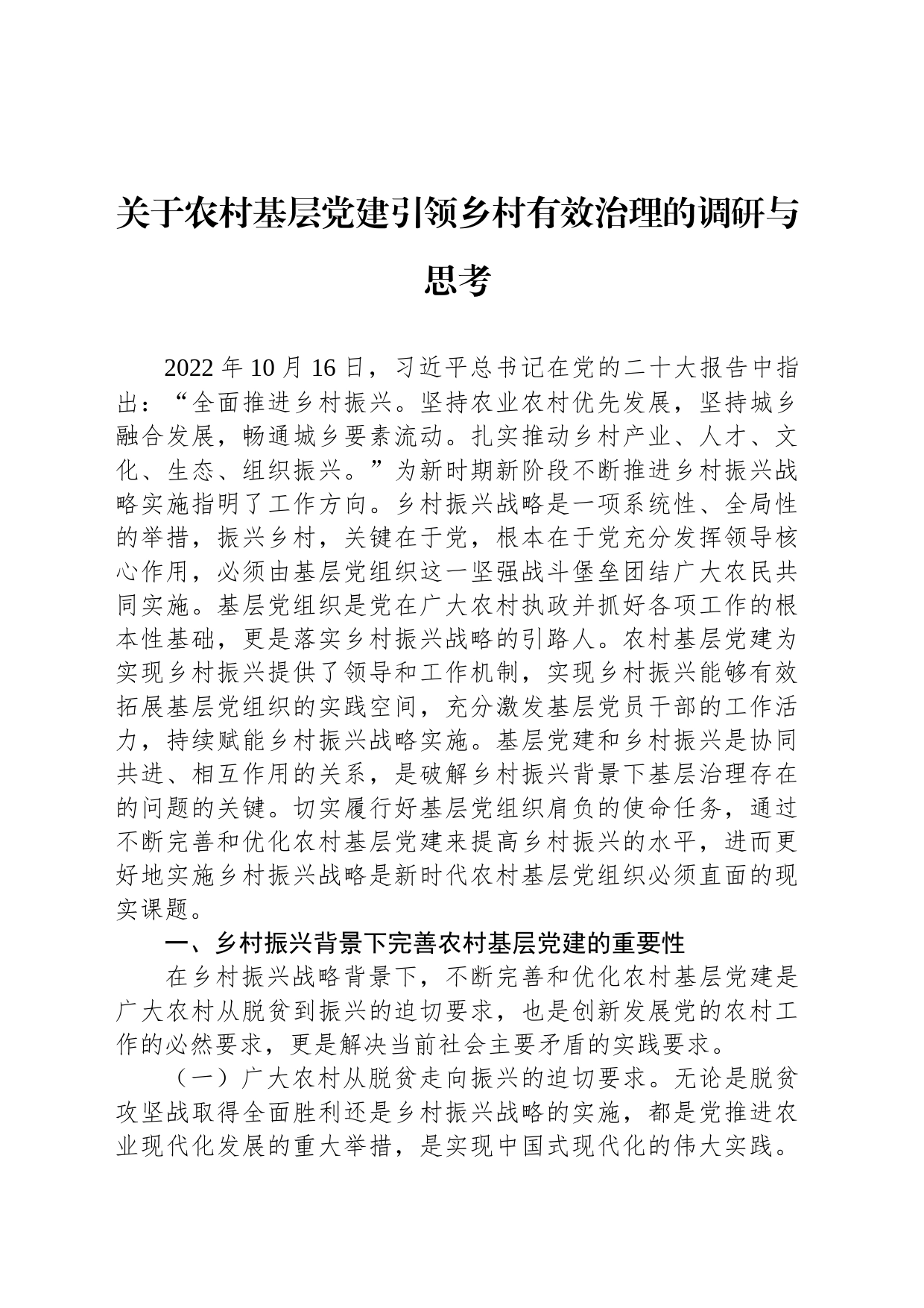 关于农村基层党建引领乡村有效治理的调研与思考_第1页