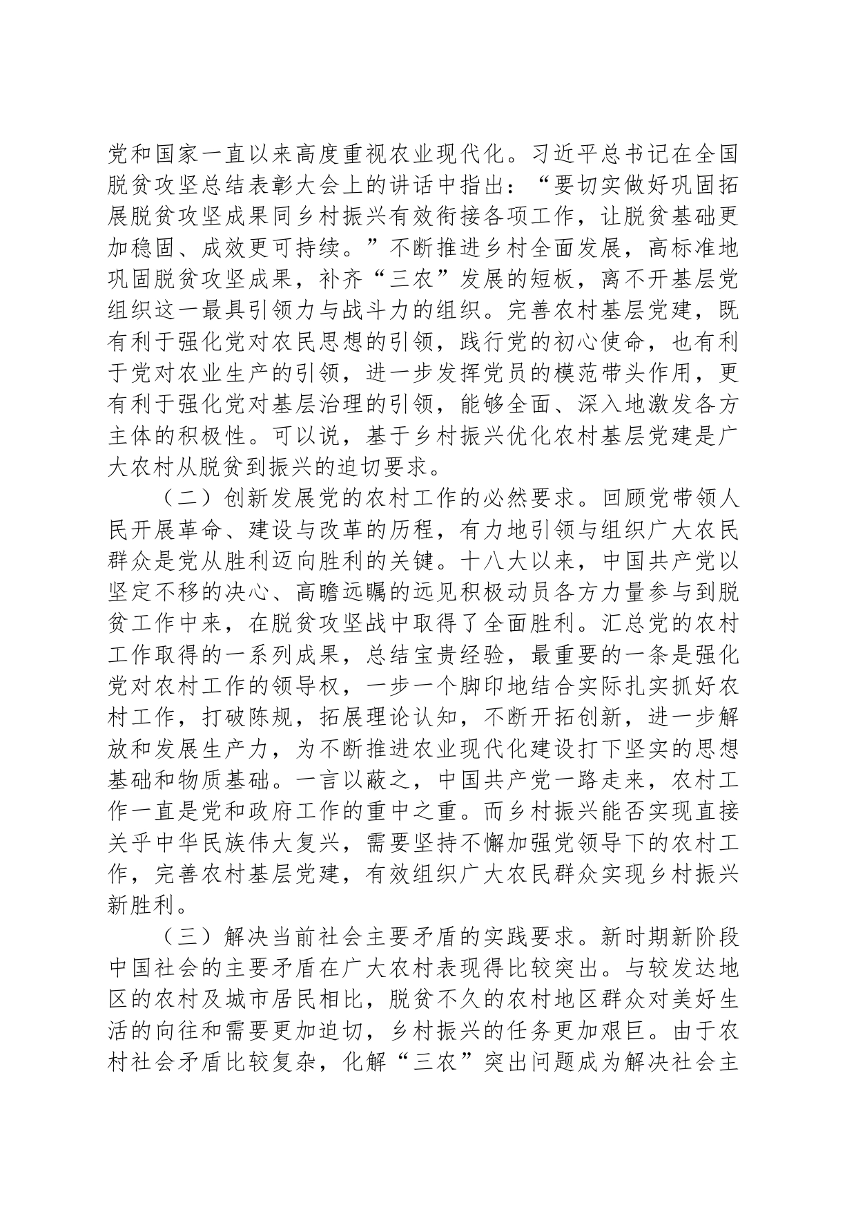 关于农村基层党建引领乡村有效治理的调研与思考_第2页