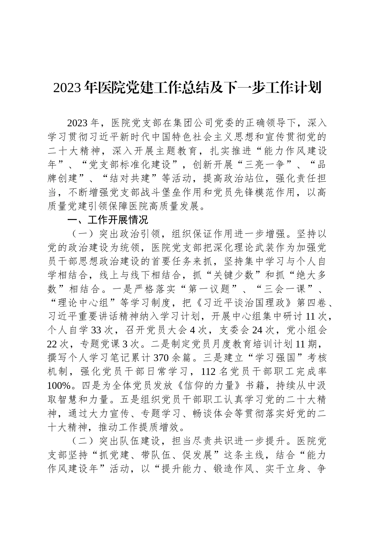 2023年医院党建工作总结及下一步工作计划_第1页