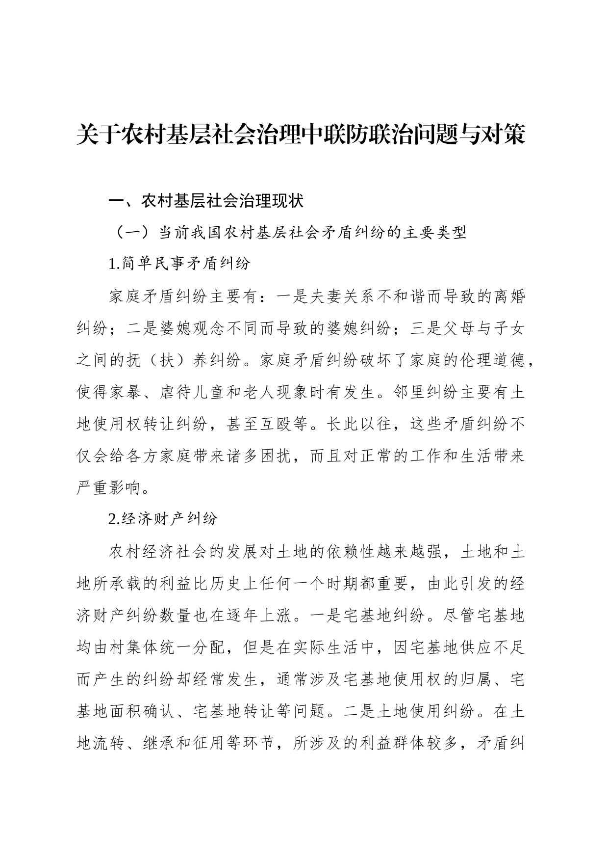 关于农村基层社会治理中联防联治问题与对策_第1页