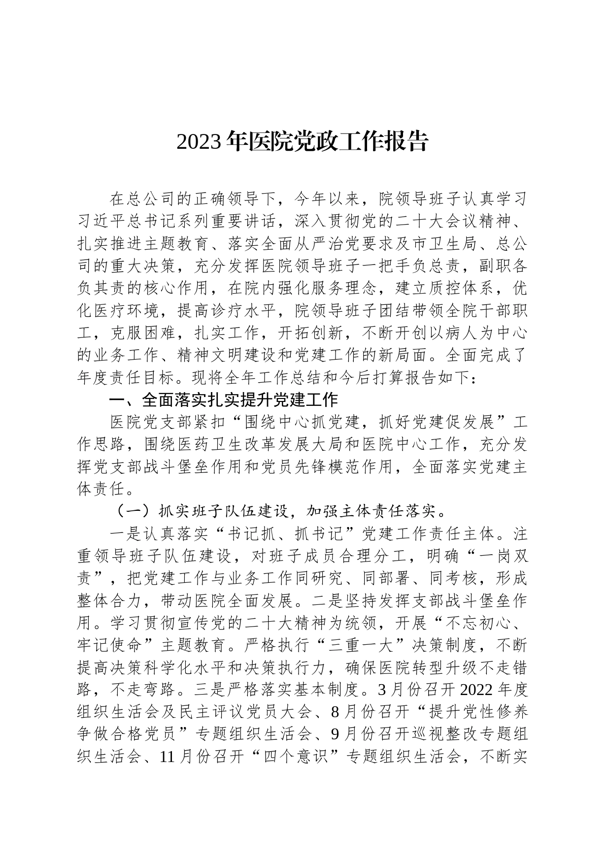 2023年医院党政工作报告_第1页