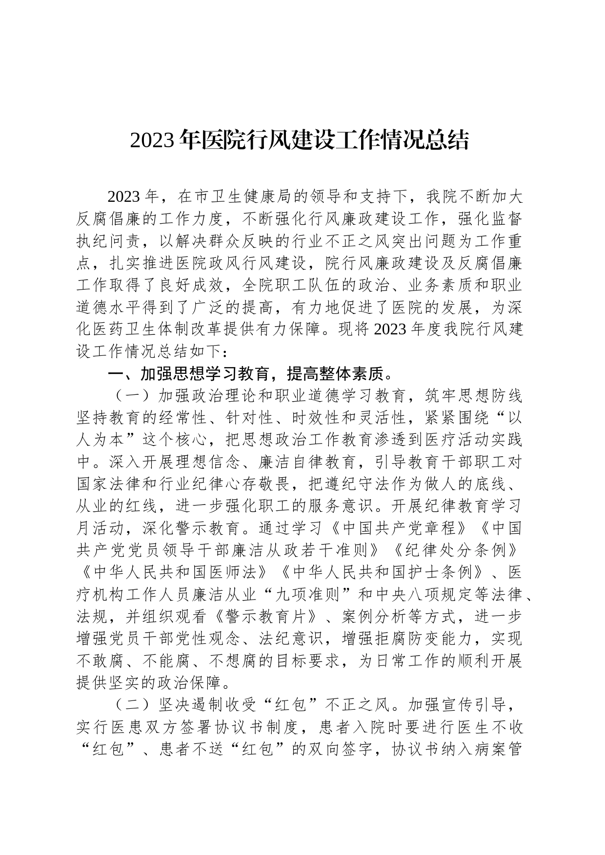 2023年医院行风建设工作情况总结_第1页