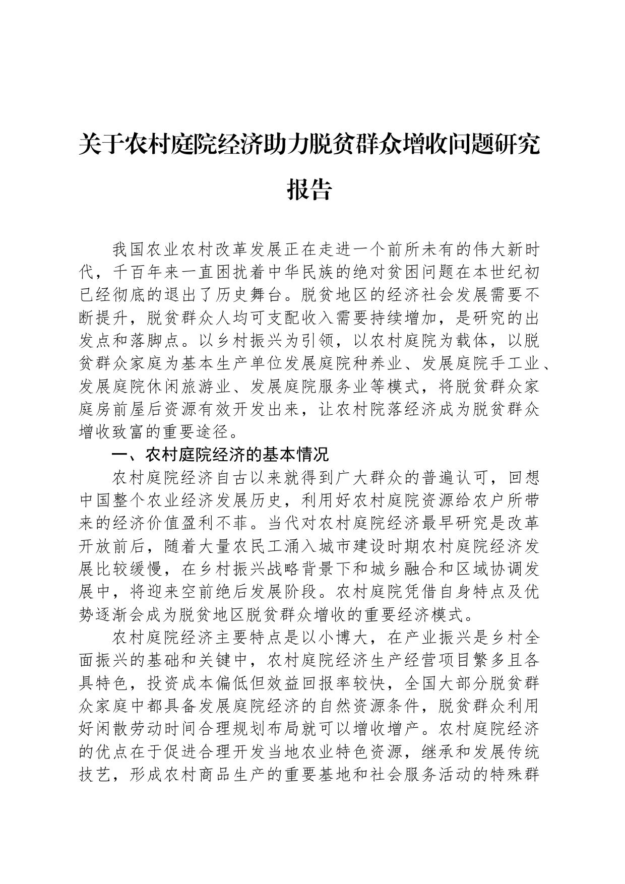 关于农村庭院经济助力脱贫群众增收问题研究报告_第1页