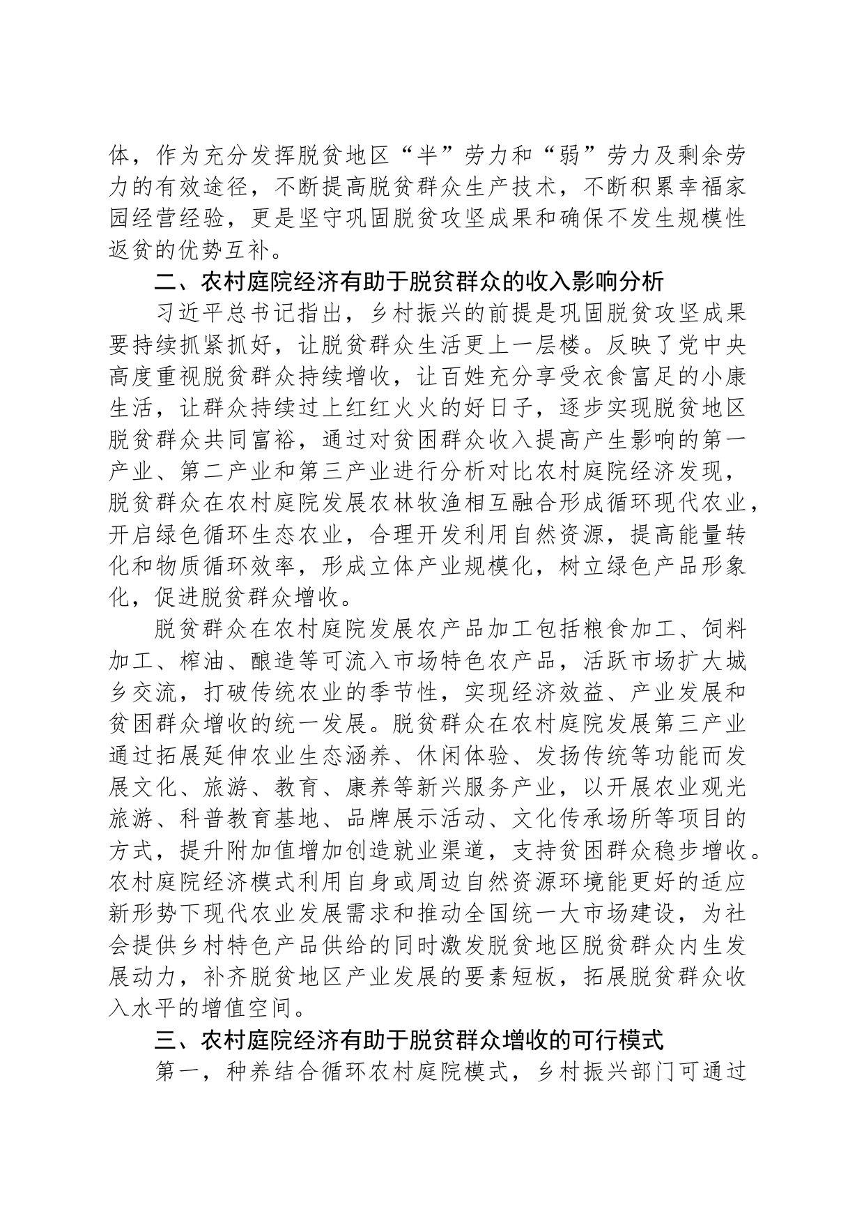 关于农村庭院经济助力脱贫群众增收问题研究报告_第2页