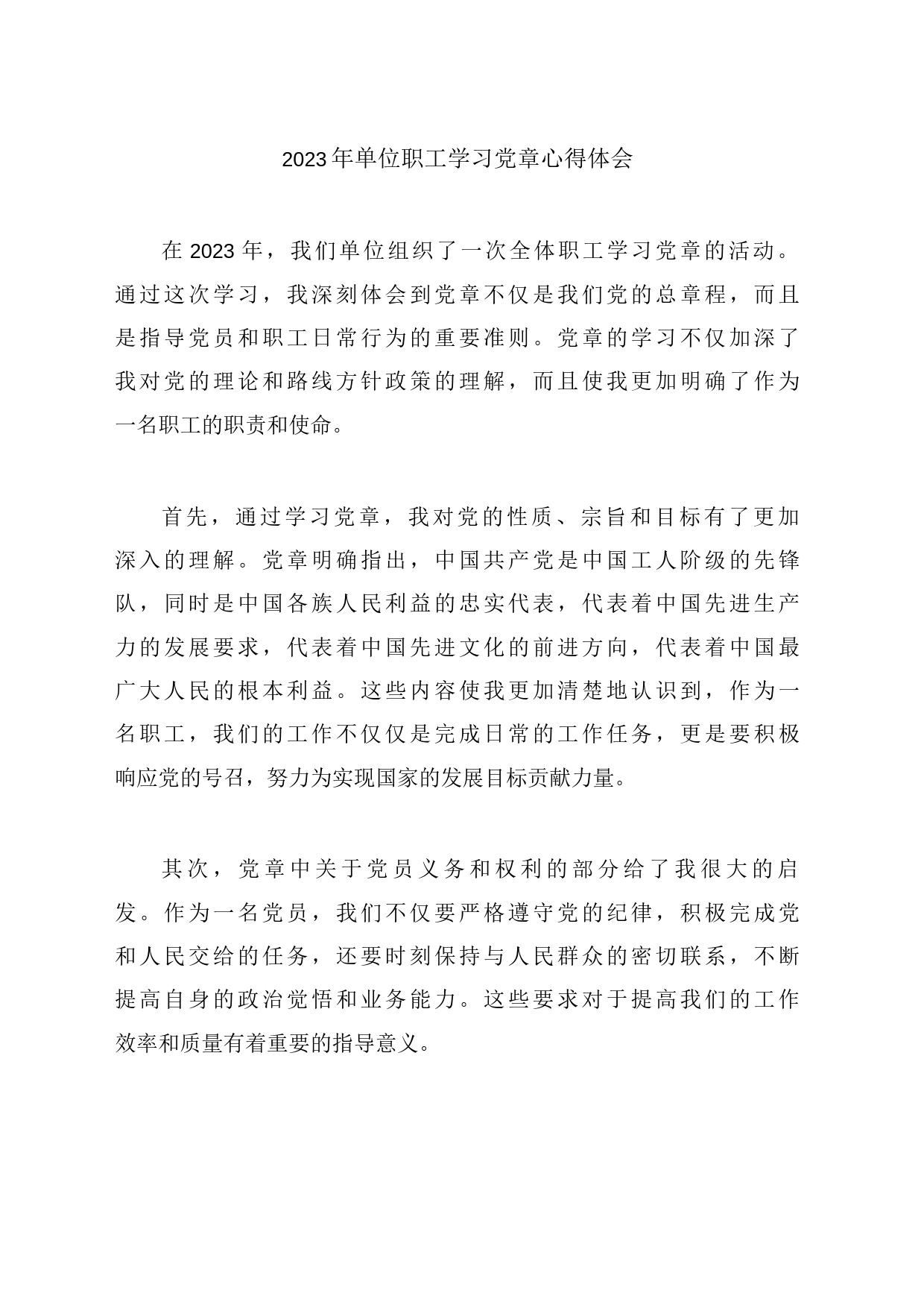 2023年单位职工学习党章心得体会_第1页
