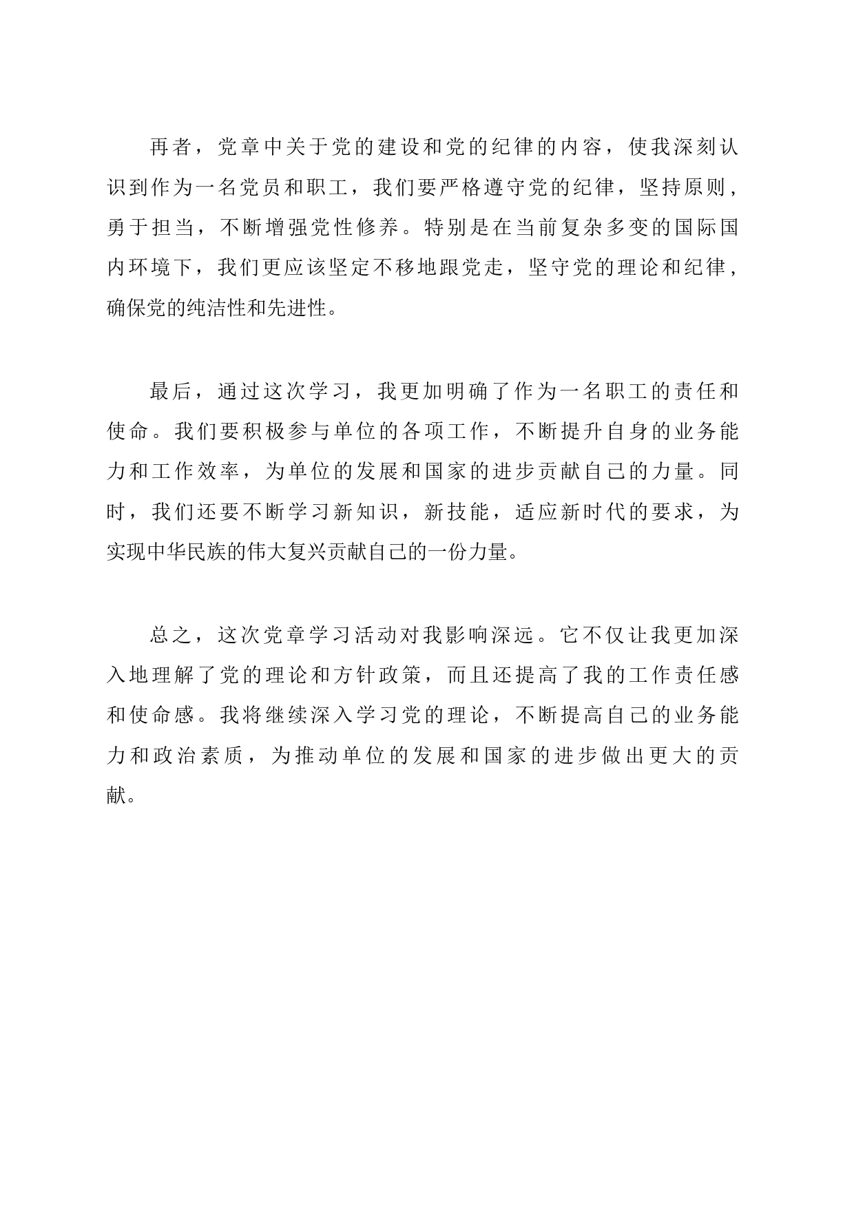 2023年单位职工学习党章心得体会_第2页