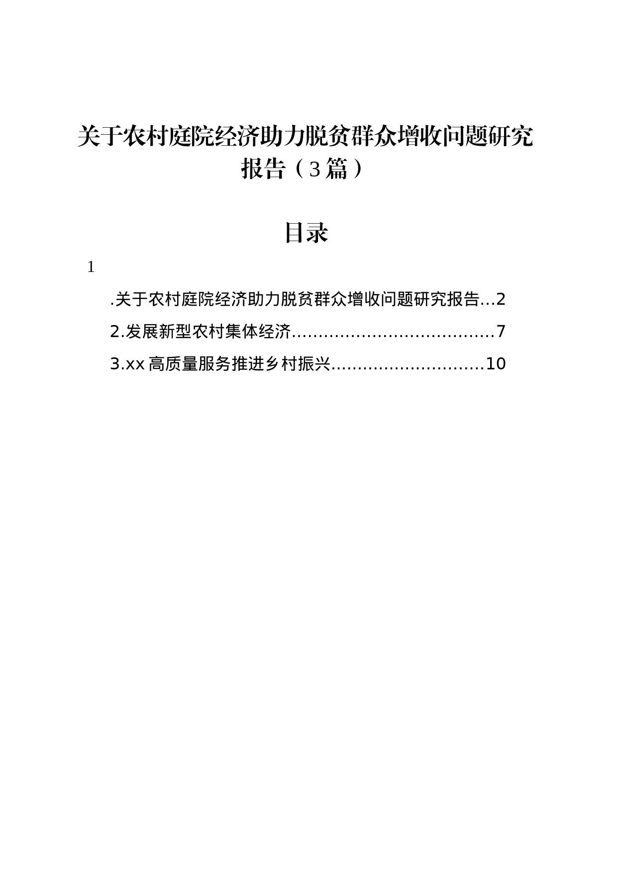 关于农村庭院经济助力脱贫群众增收问题研究报告（3篇）_第1页