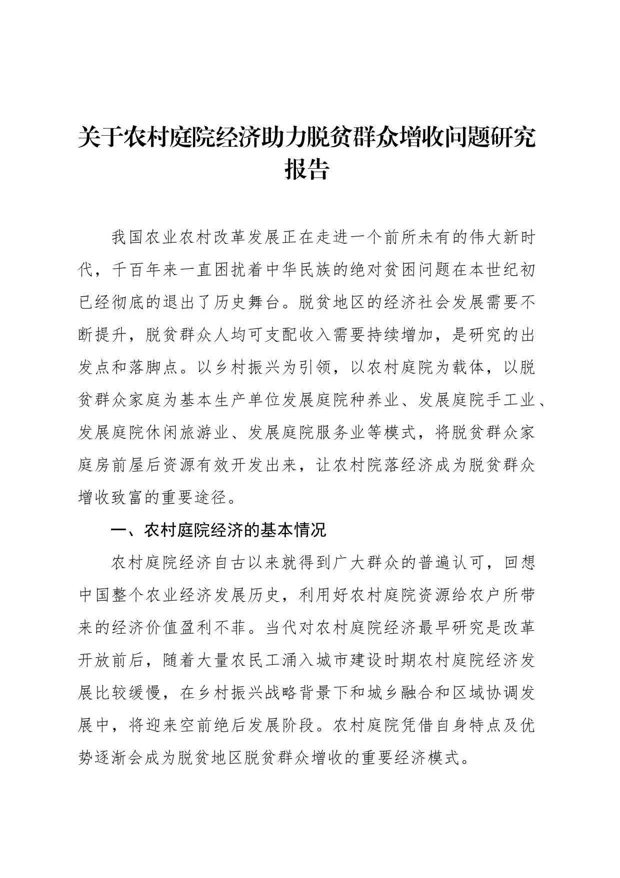 关于农村庭院经济助力脱贫群众增收问题研究报告（3篇）_第2页