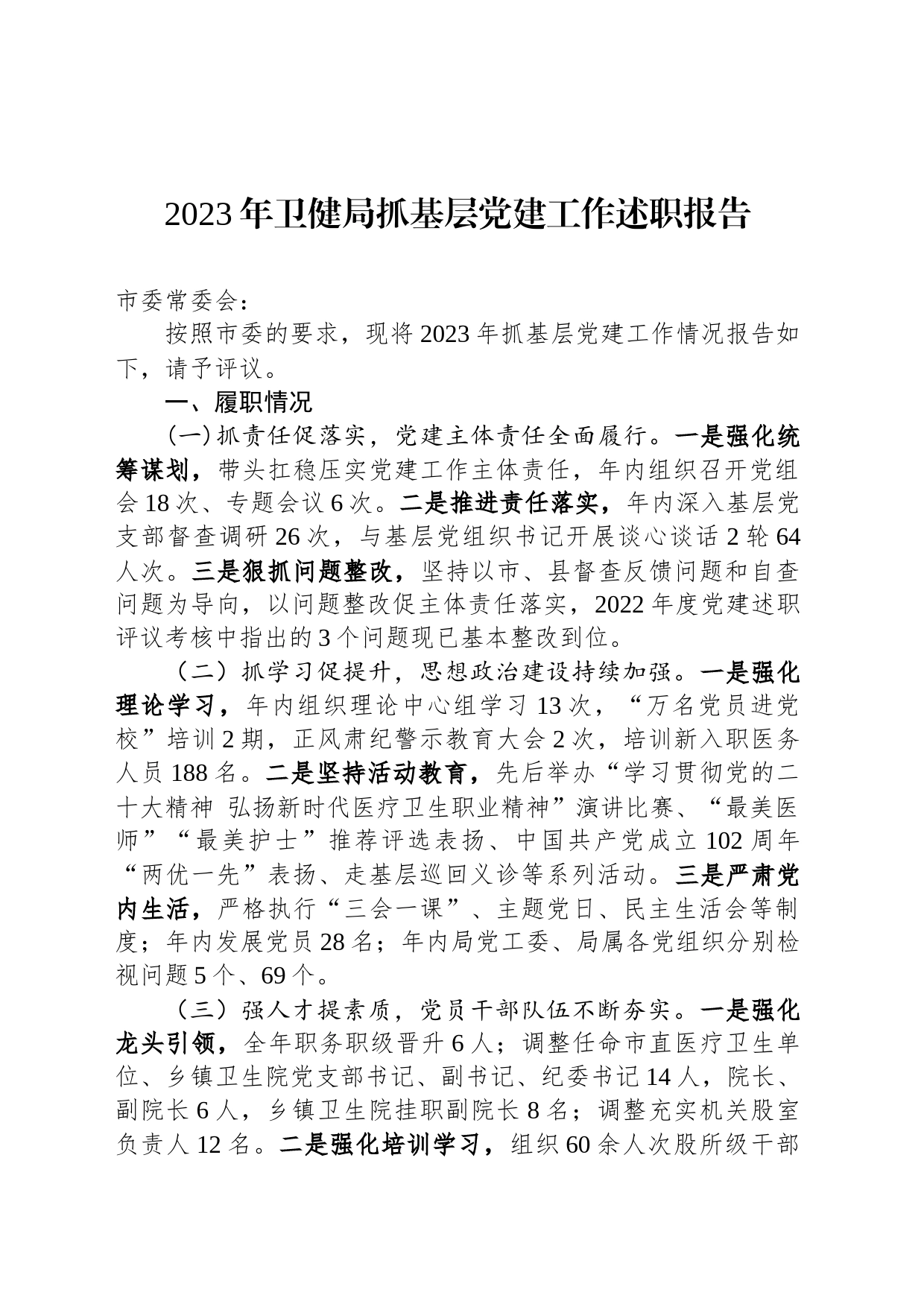 2023年卫健局抓基层党建工作述职报告_第1页
