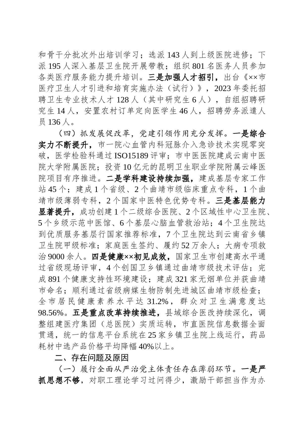 2023年卫健局抓基层党建工作述职报告_第2页