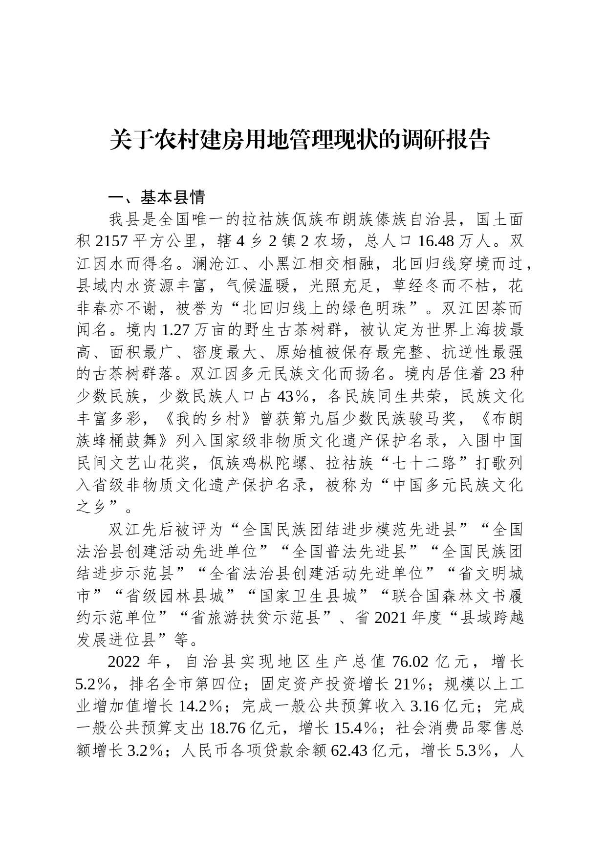关于农村建房用地管理现状的调研报告_第1页