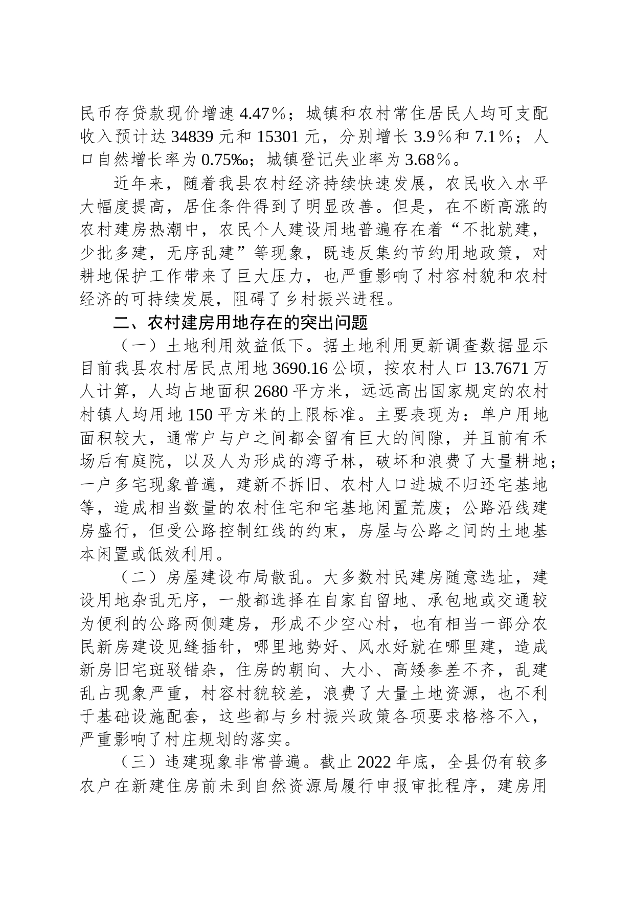 关于农村建房用地管理现状的调研报告_第2页