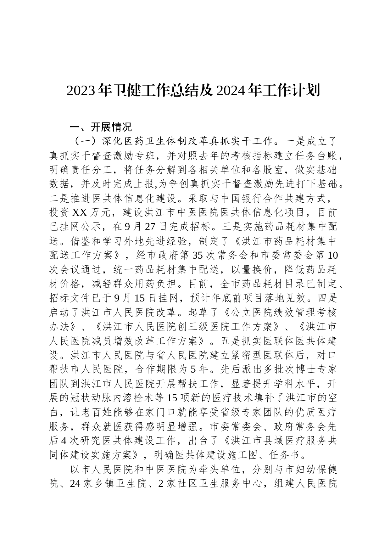 2023年卫健工作总结及2024年工作计划（20231221）_第1页