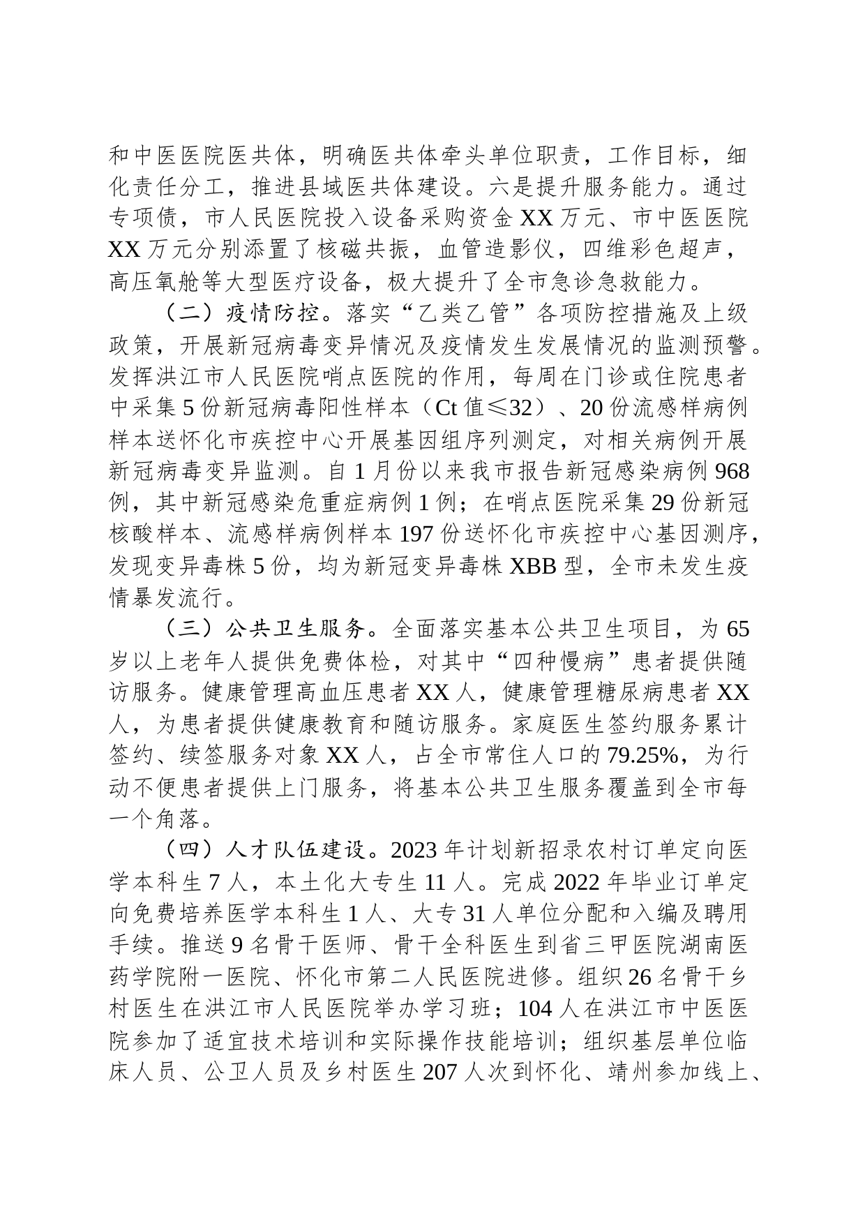 2023年卫健工作总结及2024年工作计划（20231221）_第2页