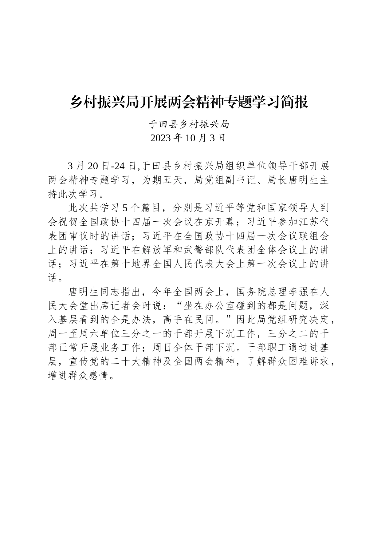 乡村振兴局开展两会精神专题学习简报_第1页