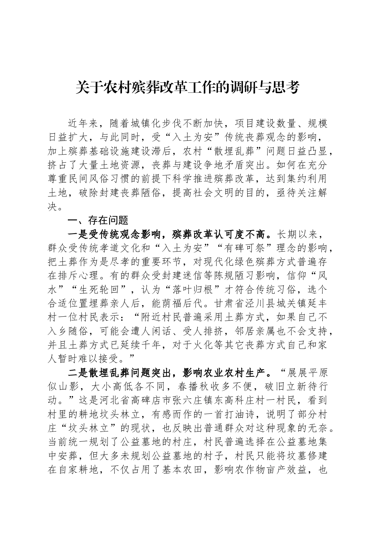 关于农村殡葬改革工作的调研与思考_第1页