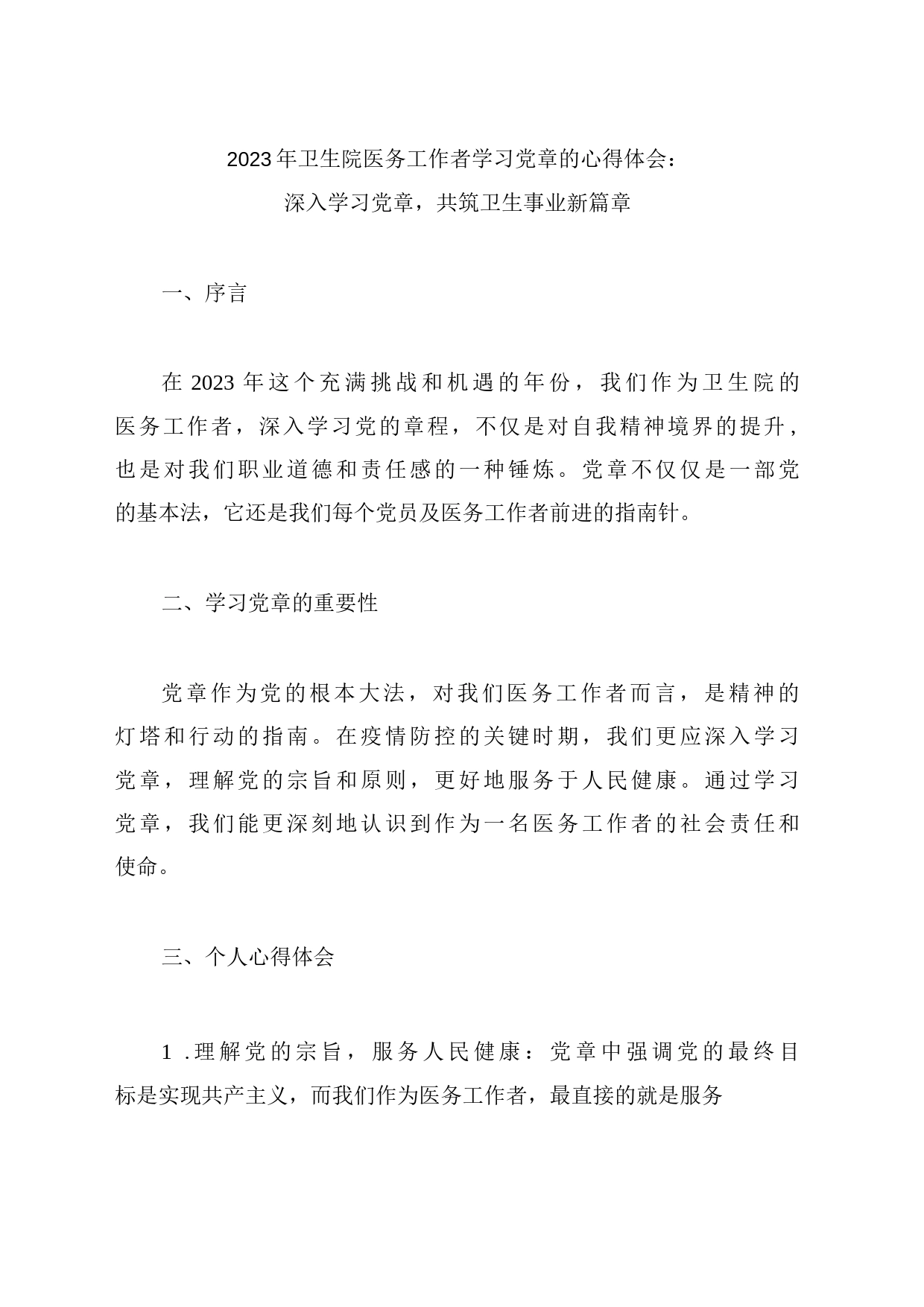 2023年卫生院医务工作者学习党章的心得体会：深入学习党章，共筑卫生事业新篇章_第1页