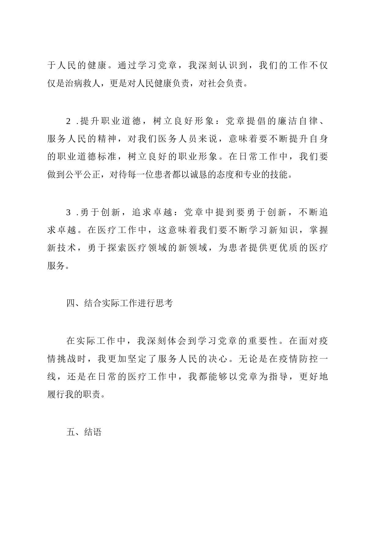 2023年卫生院医务工作者学习党章的心得体会：深入学习党章，共筑卫生事业新篇章_第2页