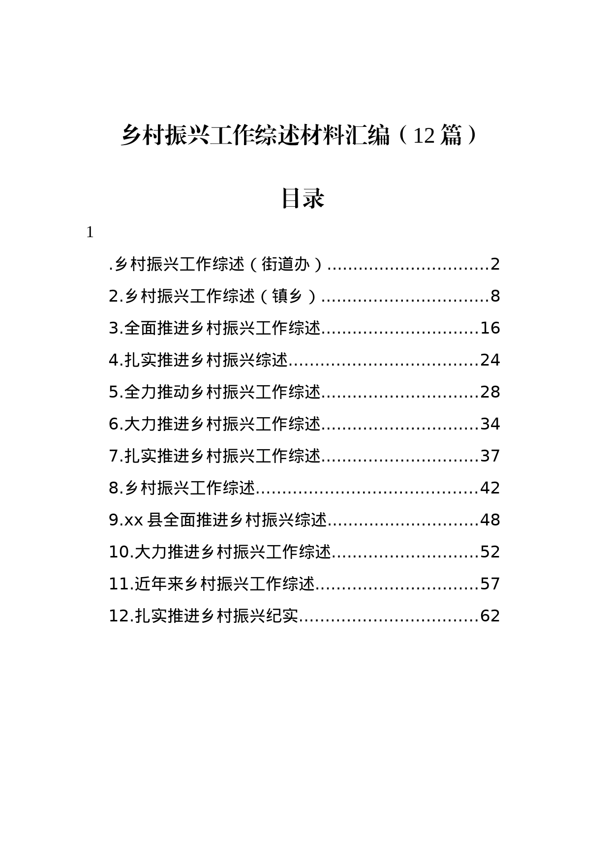 乡村振兴工作综述材料汇编（12篇）_第1页