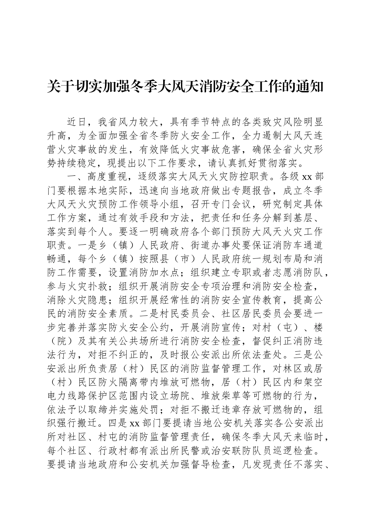 关于切实加强冬季大风天消防安全工作的通知_第1页
