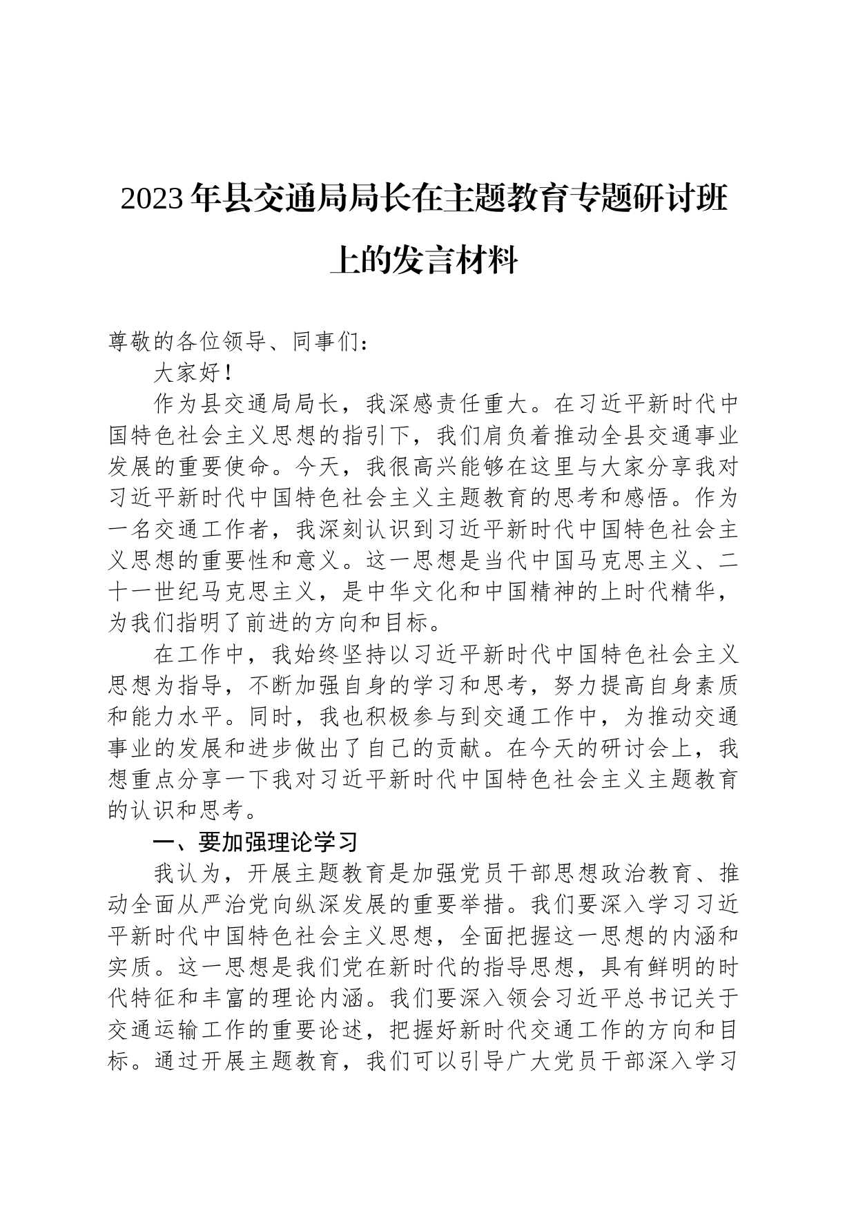 2023年县交通局局长在主题教育专题研讨班上的发言材料_第1页