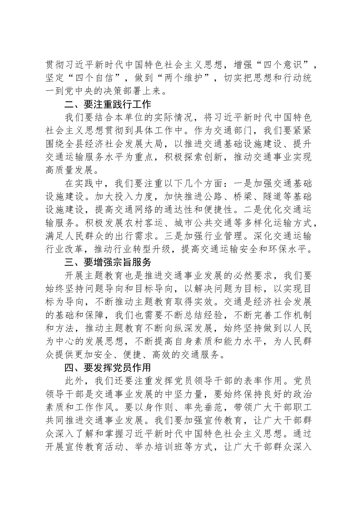 2023年县交通局局长在主题教育专题研讨班上的发言材料_第2页