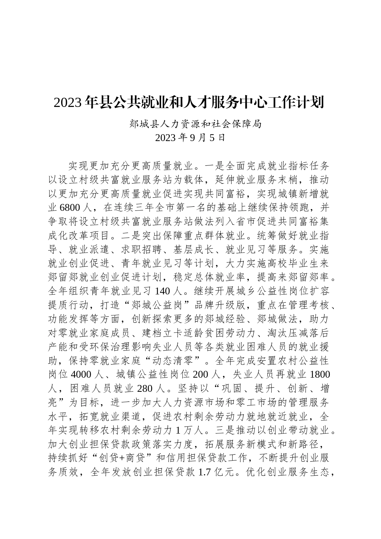 2023年县公共就业和人才服务中心工作计划_第1页