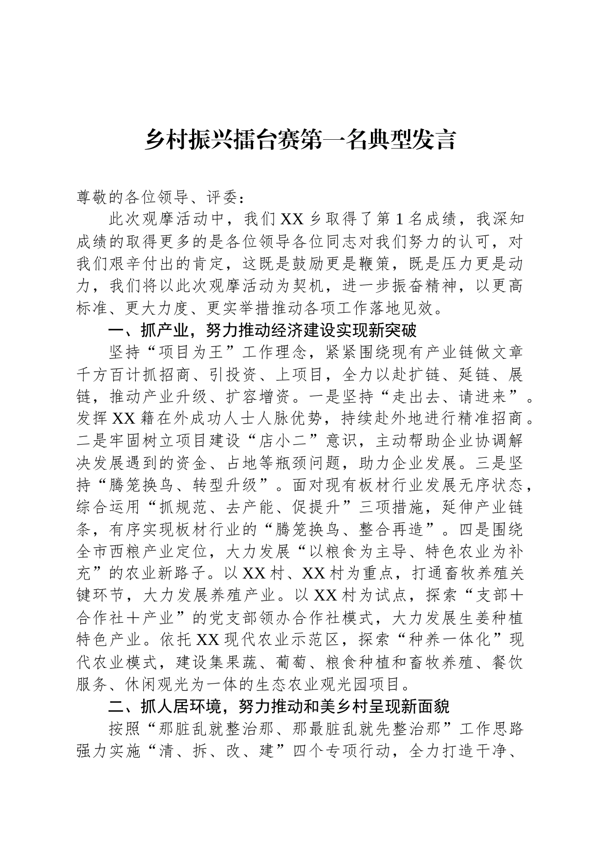 乡村振兴擂台赛第一名典型发言_第1页