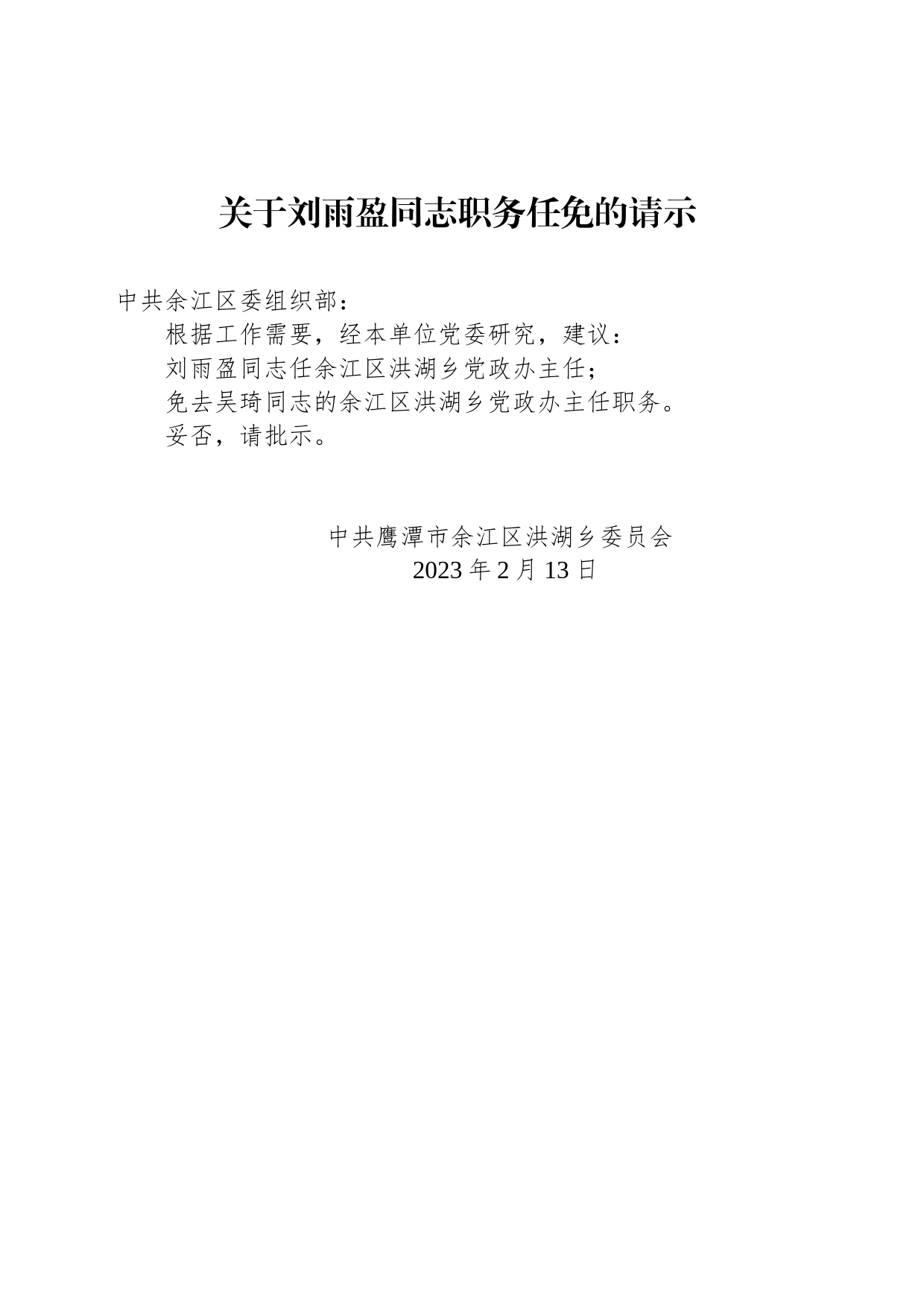 关于刘雨盈同志职务任免的请示_第1页
