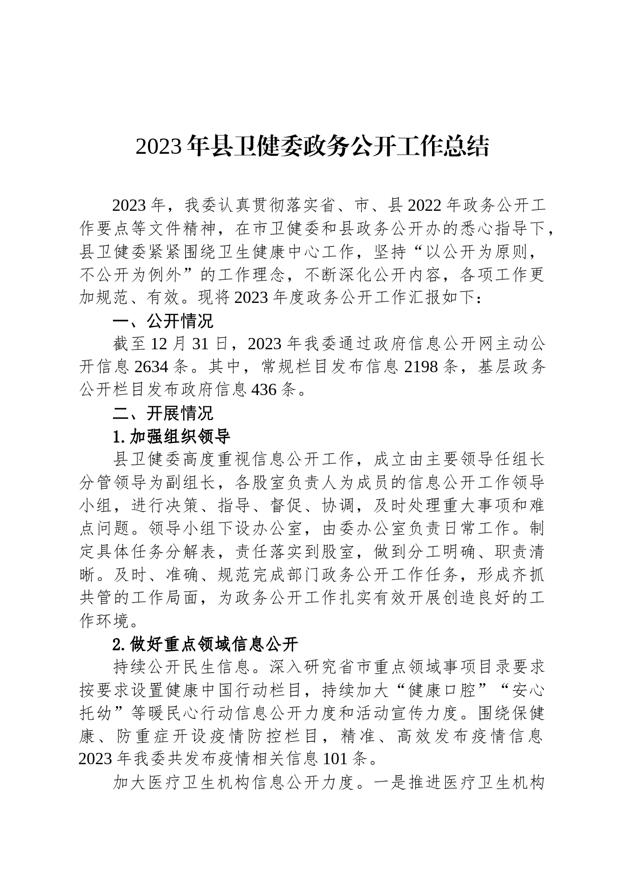 2023年县卫健委政务公开工作总结（20240109）_第1页
