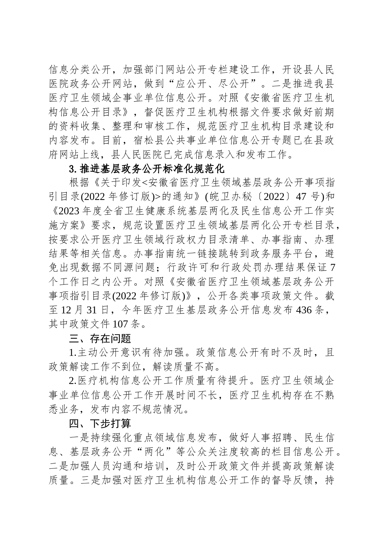 2023年县卫健委政务公开工作总结（20240109）_第2页
