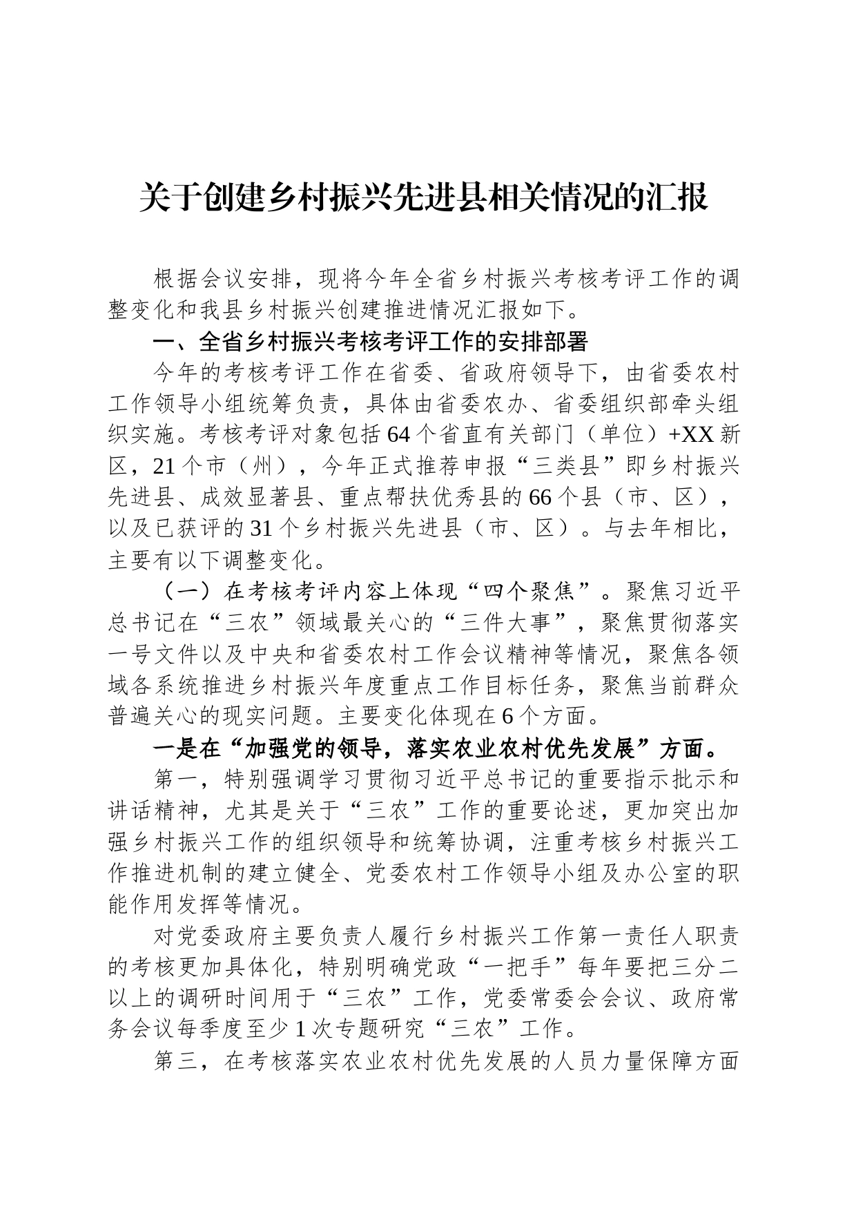 关于创建乡村振兴先进县相关情况的汇报_第1页