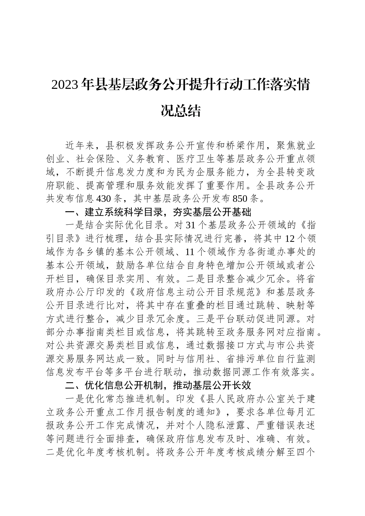 2023年县基层政务公开提升行动工作落实情况总结_第1页