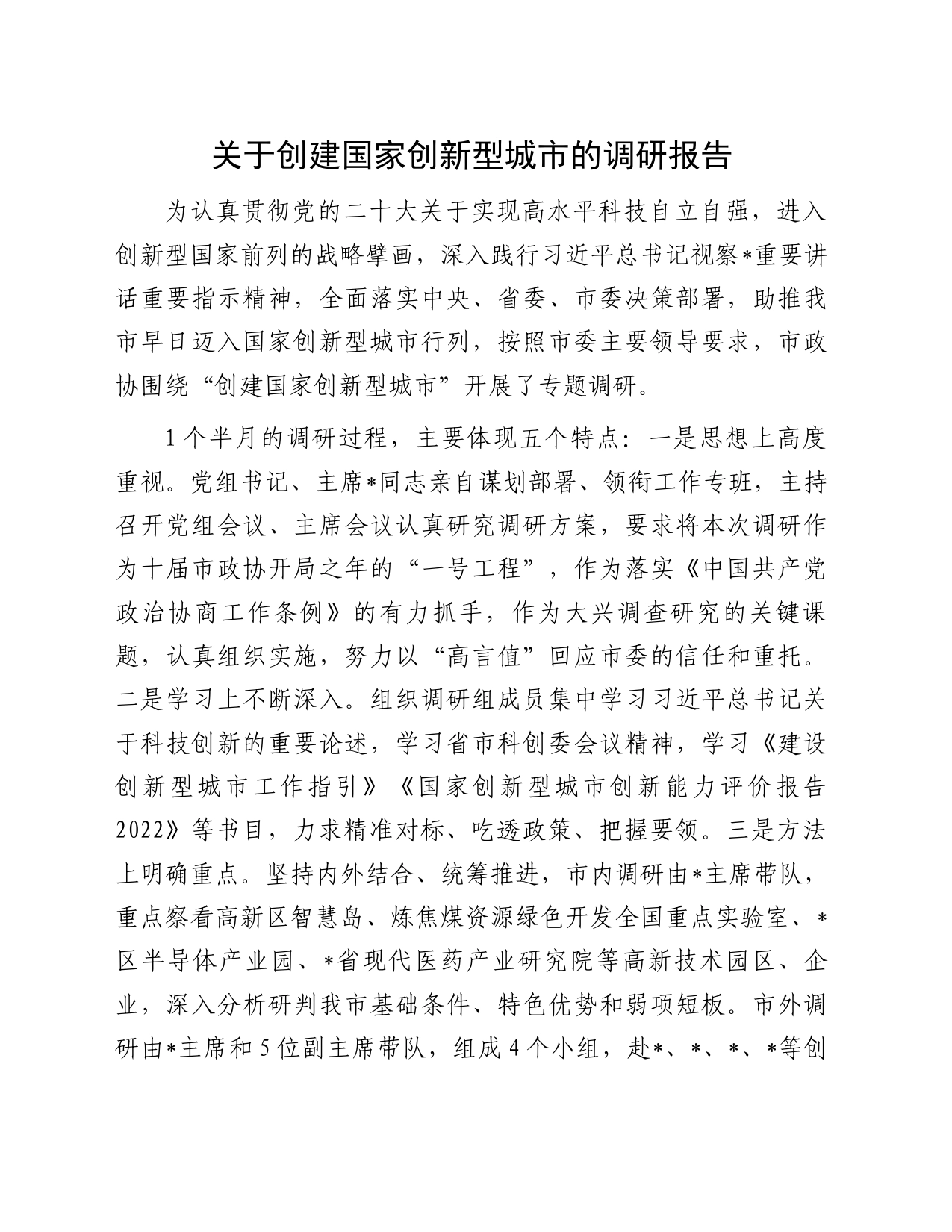 关于创建国家创新型城市的调研报告_第1页
