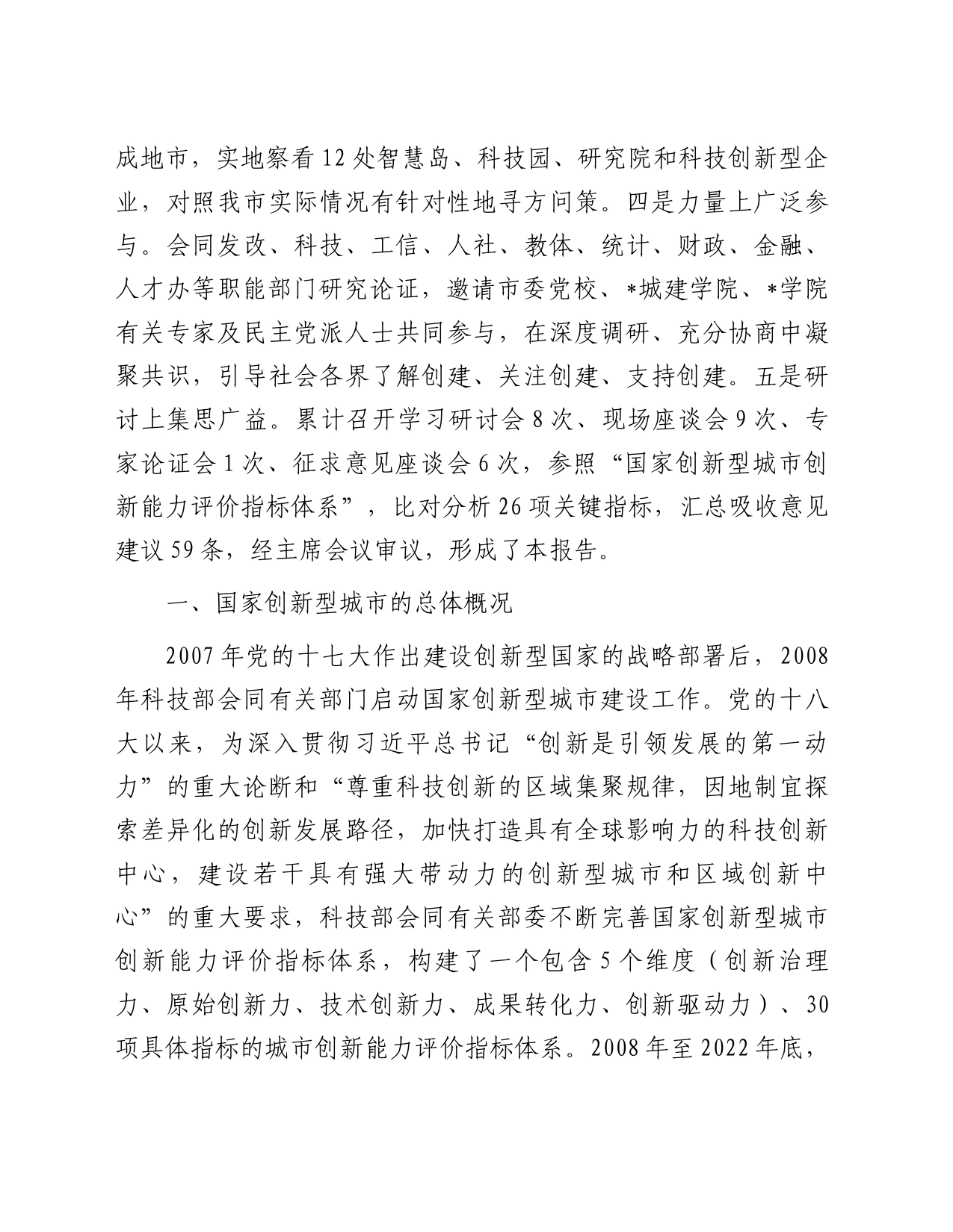 关于创建国家创新型城市的调研报告_第2页