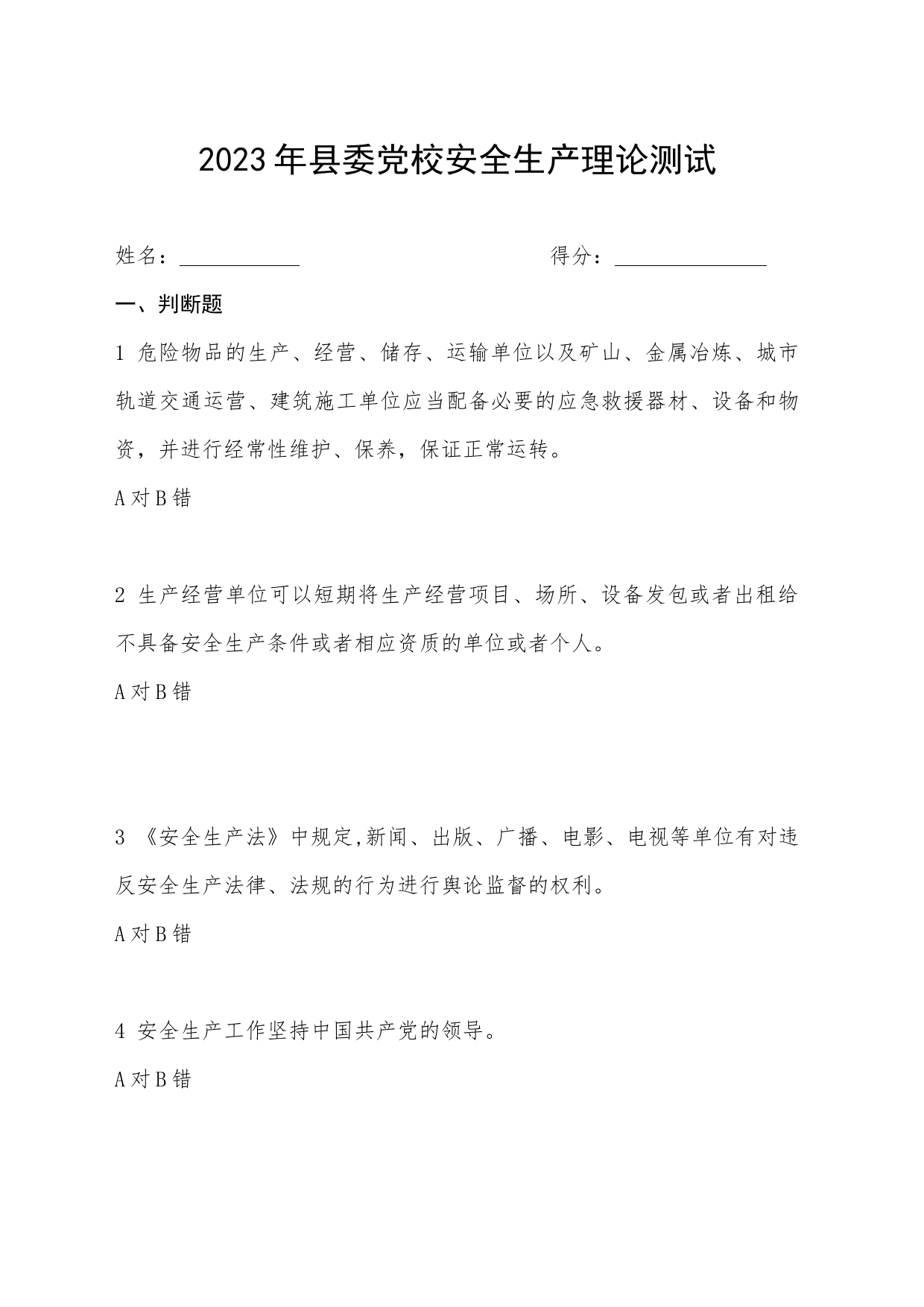2023年县委党校安全生产理论测试_第1页