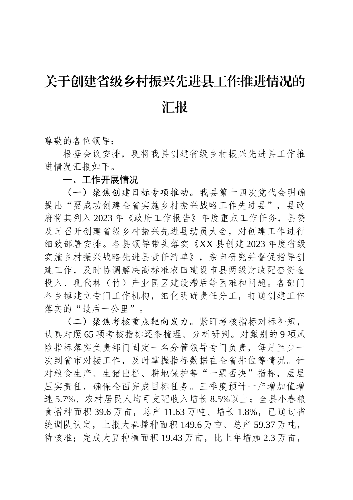 关于创建省级乡村振兴先进县工作推进情况的汇报_第1页