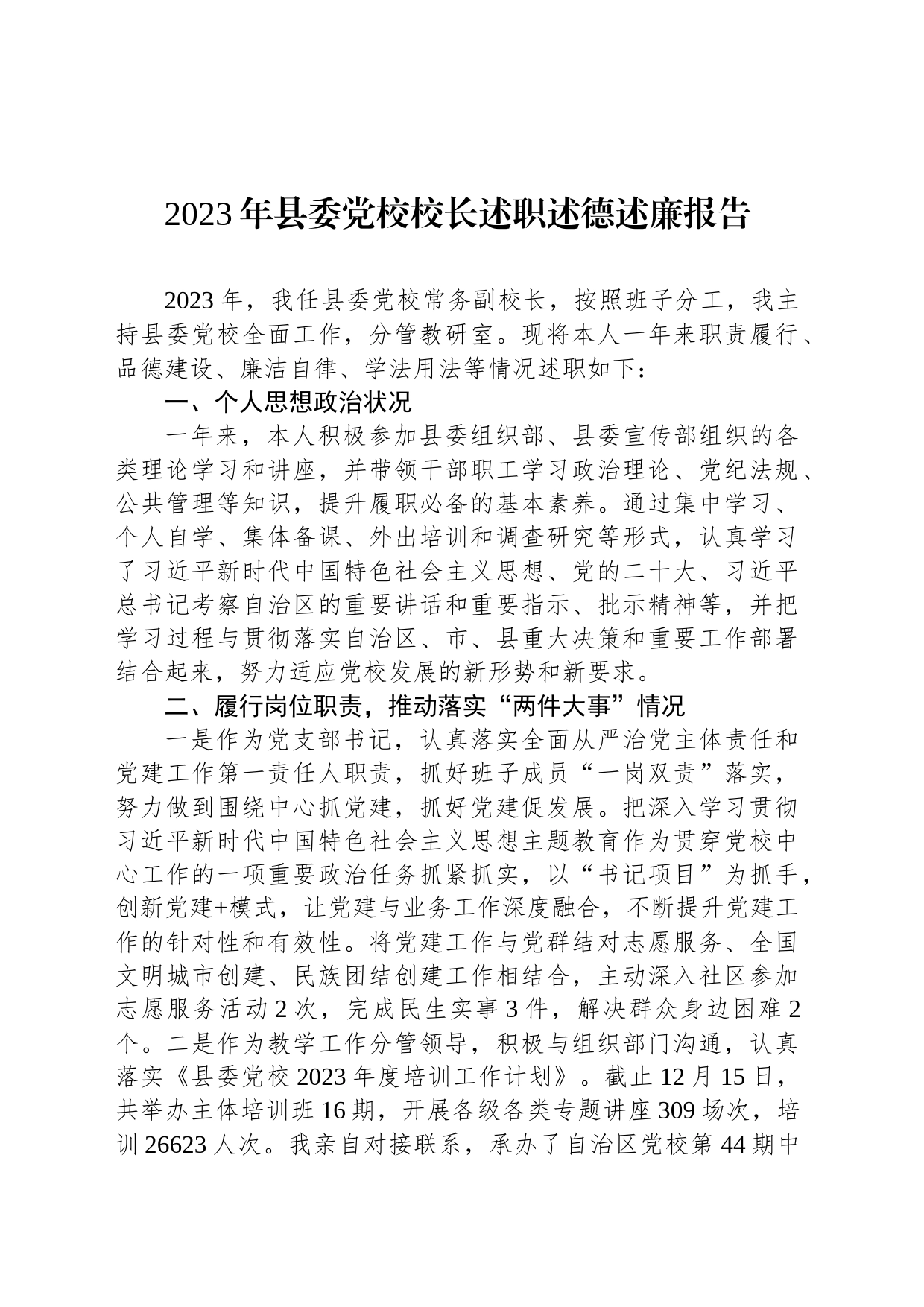 2023年县委党校校长述职述德述廉报告_第1页