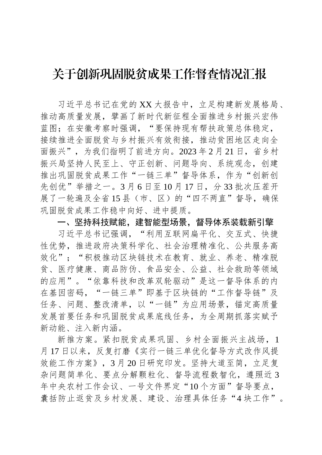 关于创新巩固脱贫成果工作督查情况汇报_第1页