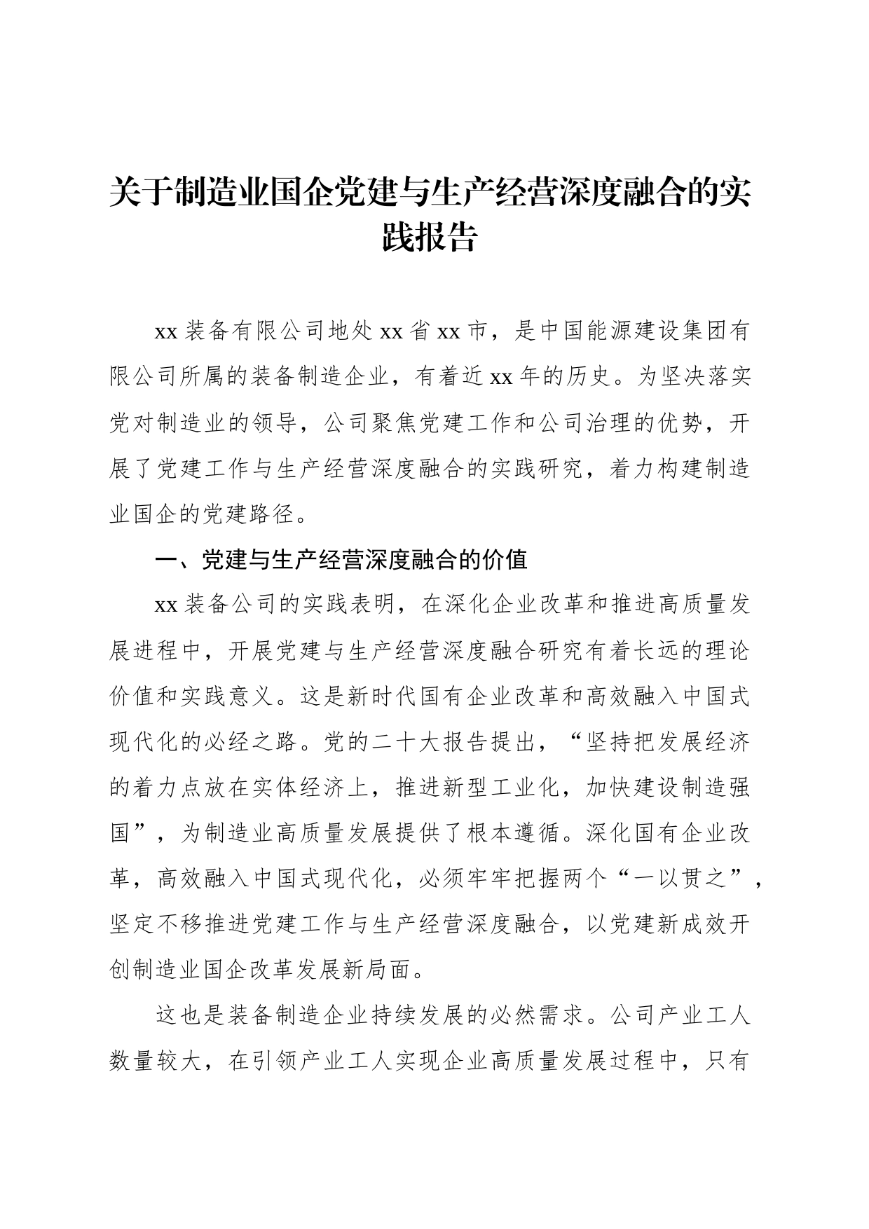 关于制造业国企党建与生产经营深度融合的实践报告_第1页