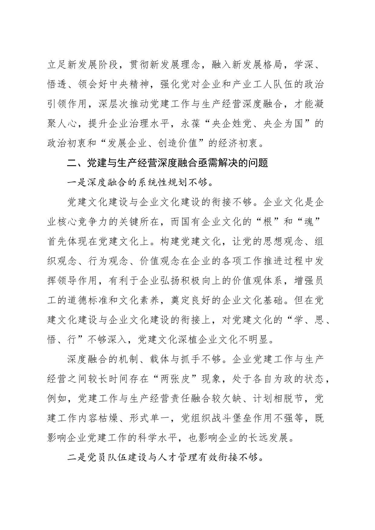 关于制造业国企党建与生产经营深度融合的实践报告_第2页