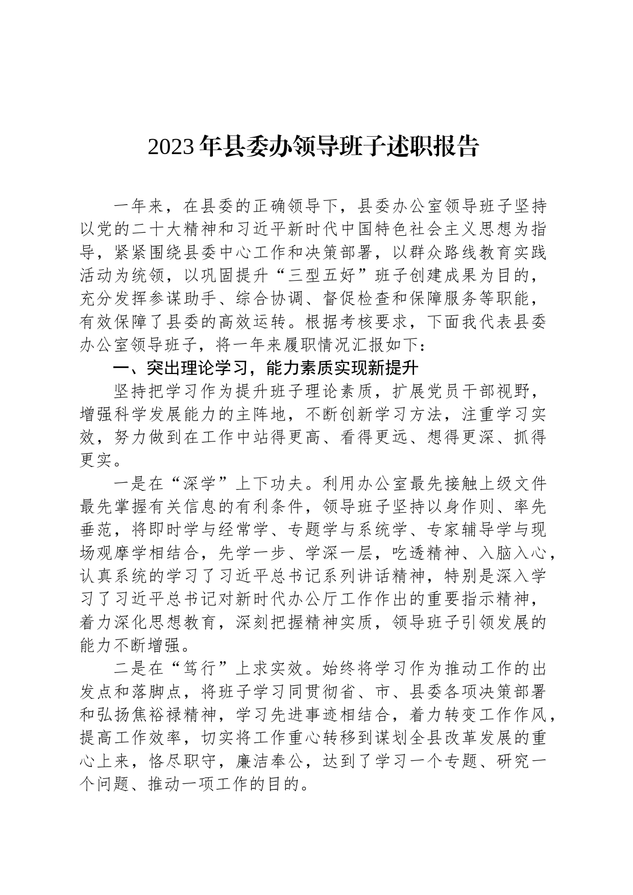 2023年县委办领导班子述职报告_第1页
