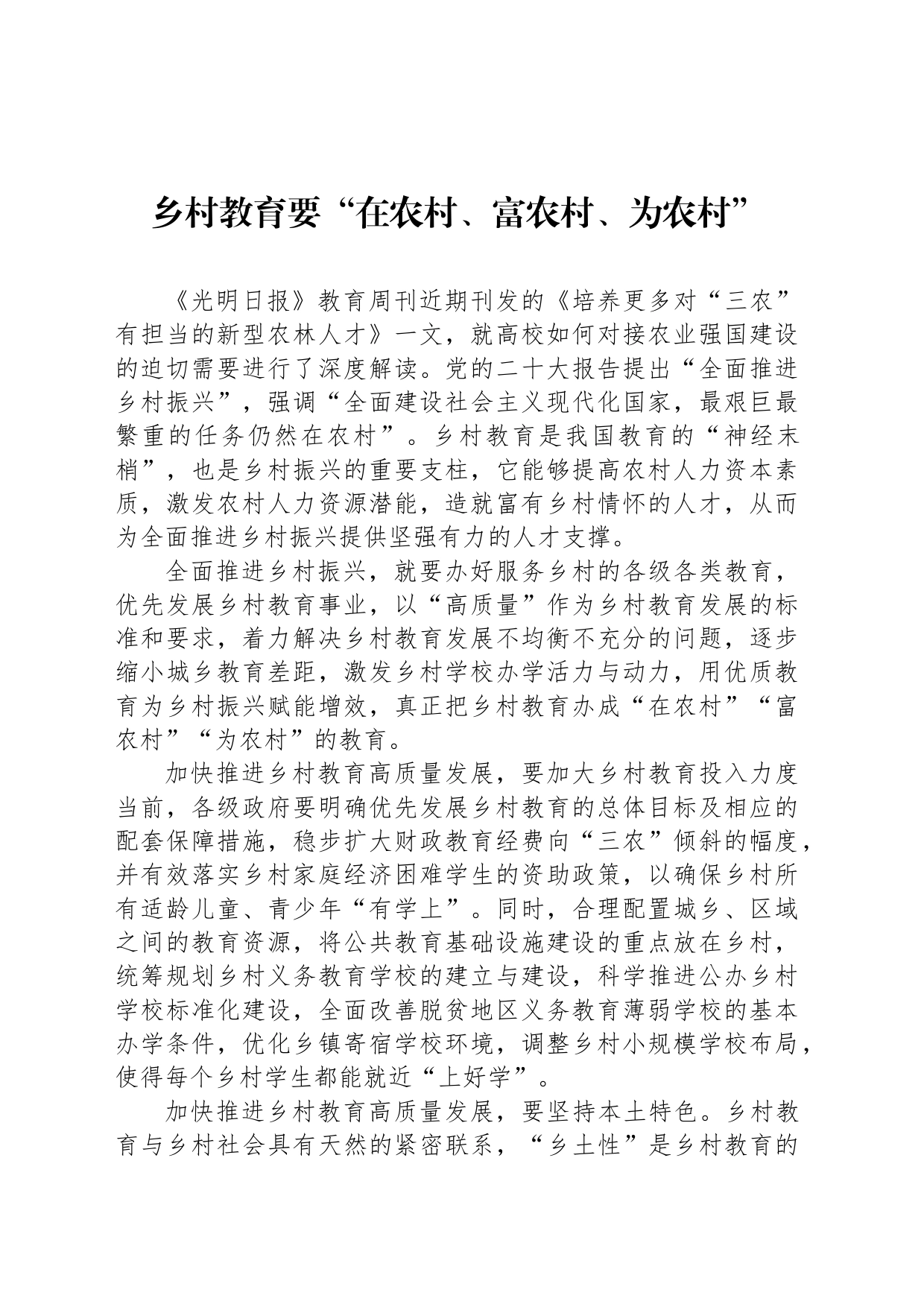 乡村教育要“在农村、富农村、为农村”_第1页