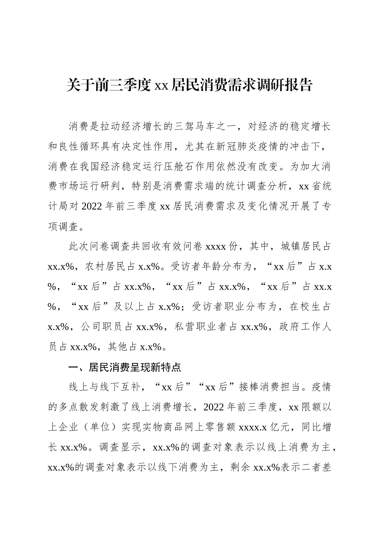关于前三季度xx居民消费需求调研报告_第1页