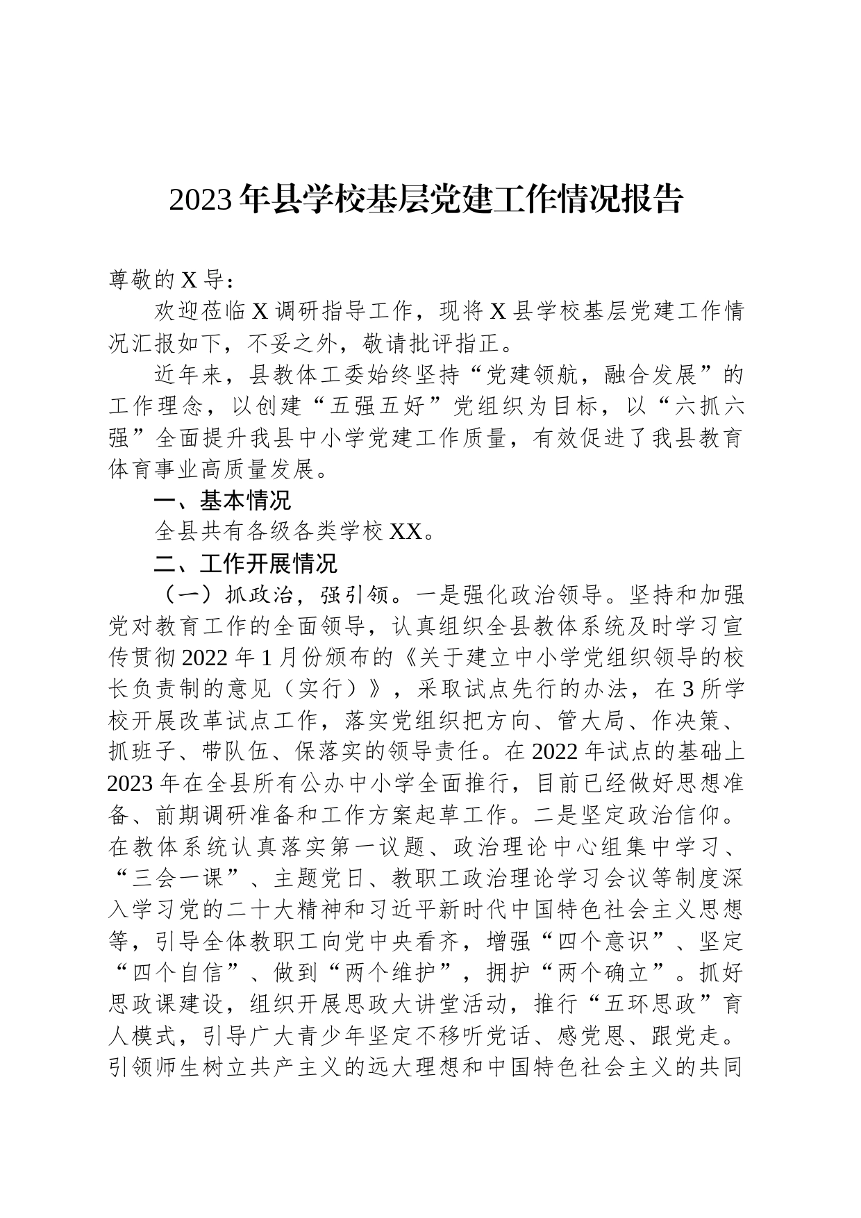 2023年县学校基层党建工作情况报告_第1页